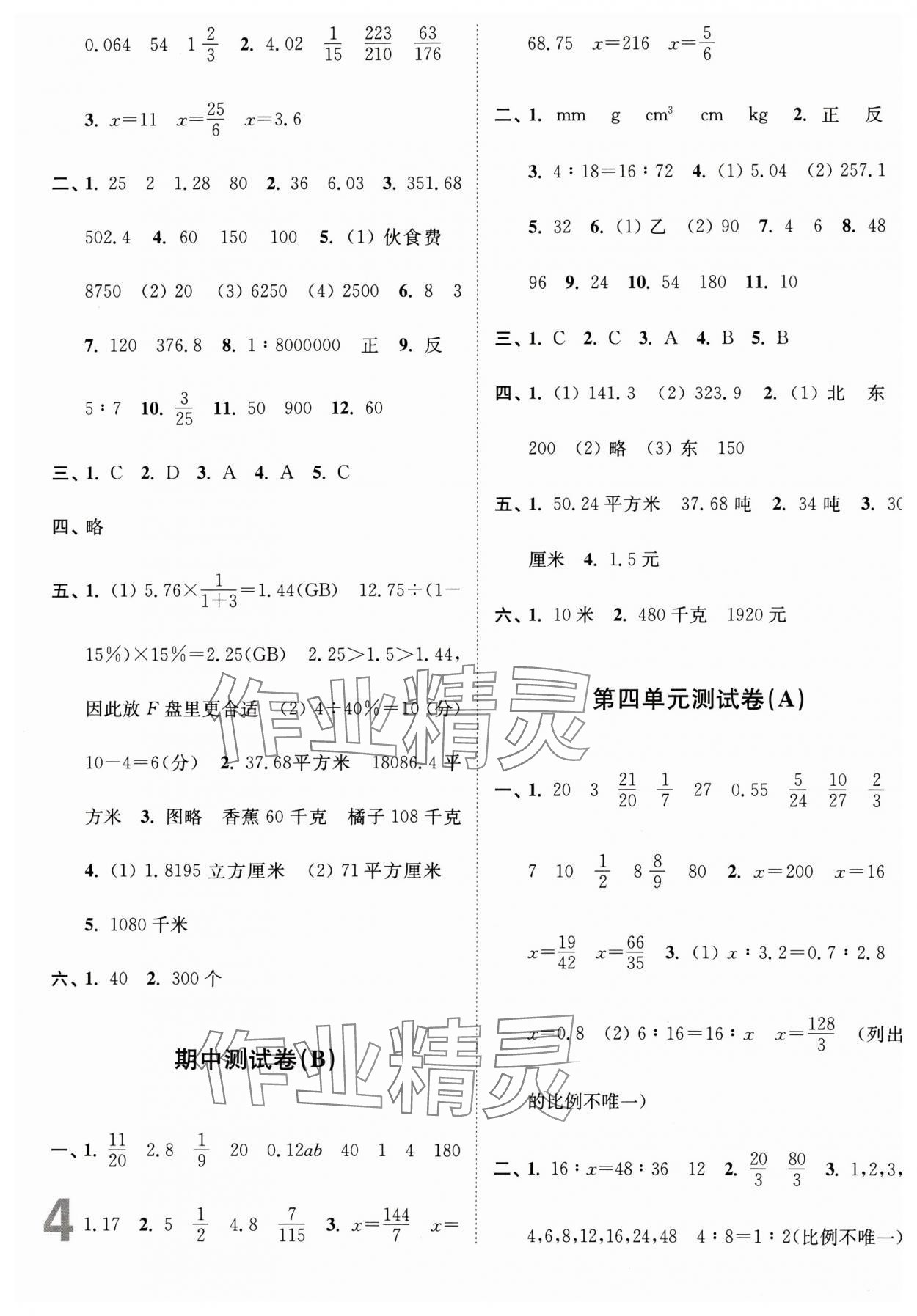 2024年江蘇密卷六年級數(shù)學(xué)下冊蘇教版 參考答案第4頁