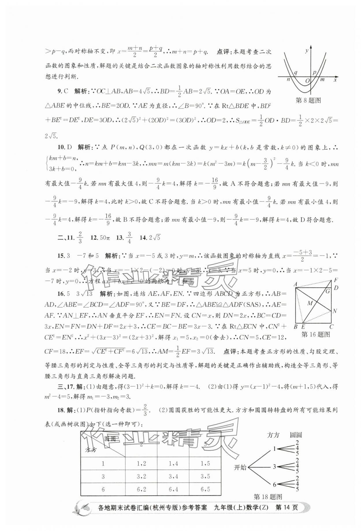 2023年孟建平各地期末试卷汇编九年级数学上册浙教版杭州专版 第14页