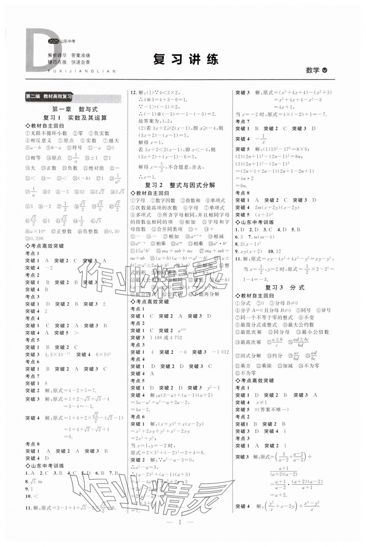 2025年全程導(dǎo)航初中總復(fù)習(xí)數(shù)學(xué)人教版臨沂專版 第1頁