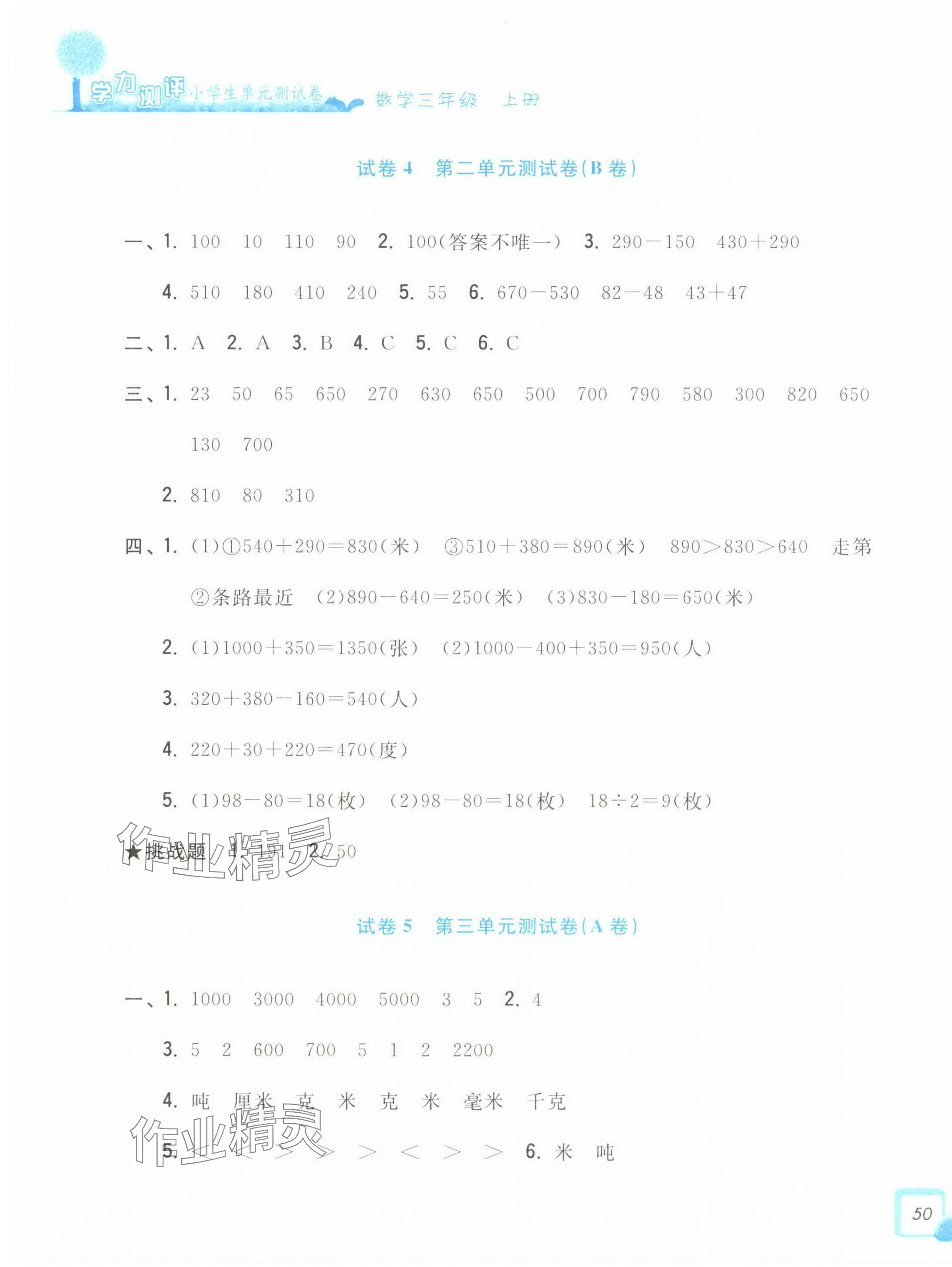 2024年學(xué)力測評小學(xué)生單元測試卷三年級數(shù)學(xué)上冊人教版 第3頁