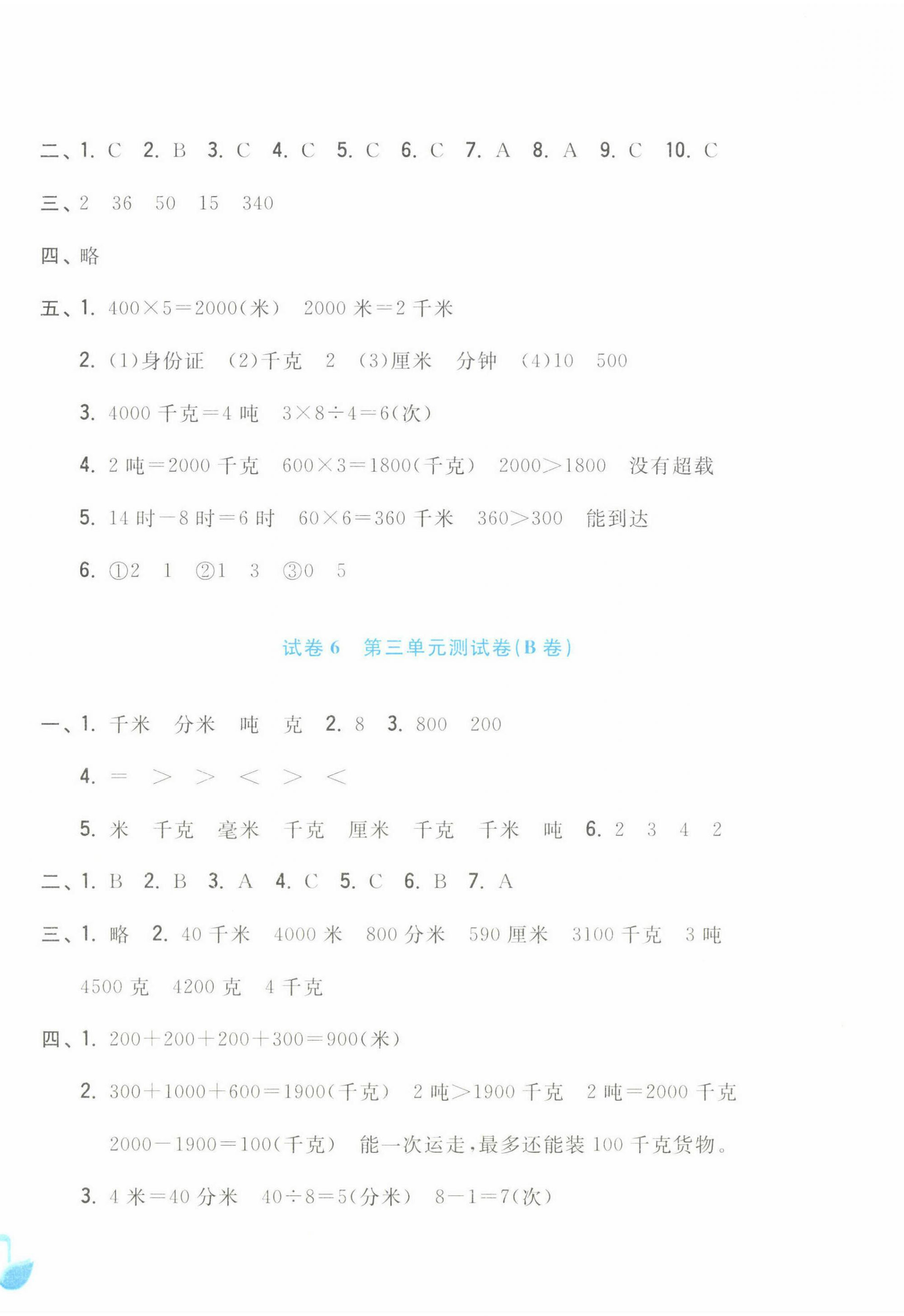 2024年學(xué)力測(cè)評(píng)小學(xué)生單元測(cè)試卷三年級(jí)數(shù)學(xué)上冊(cè)人教版 第4頁