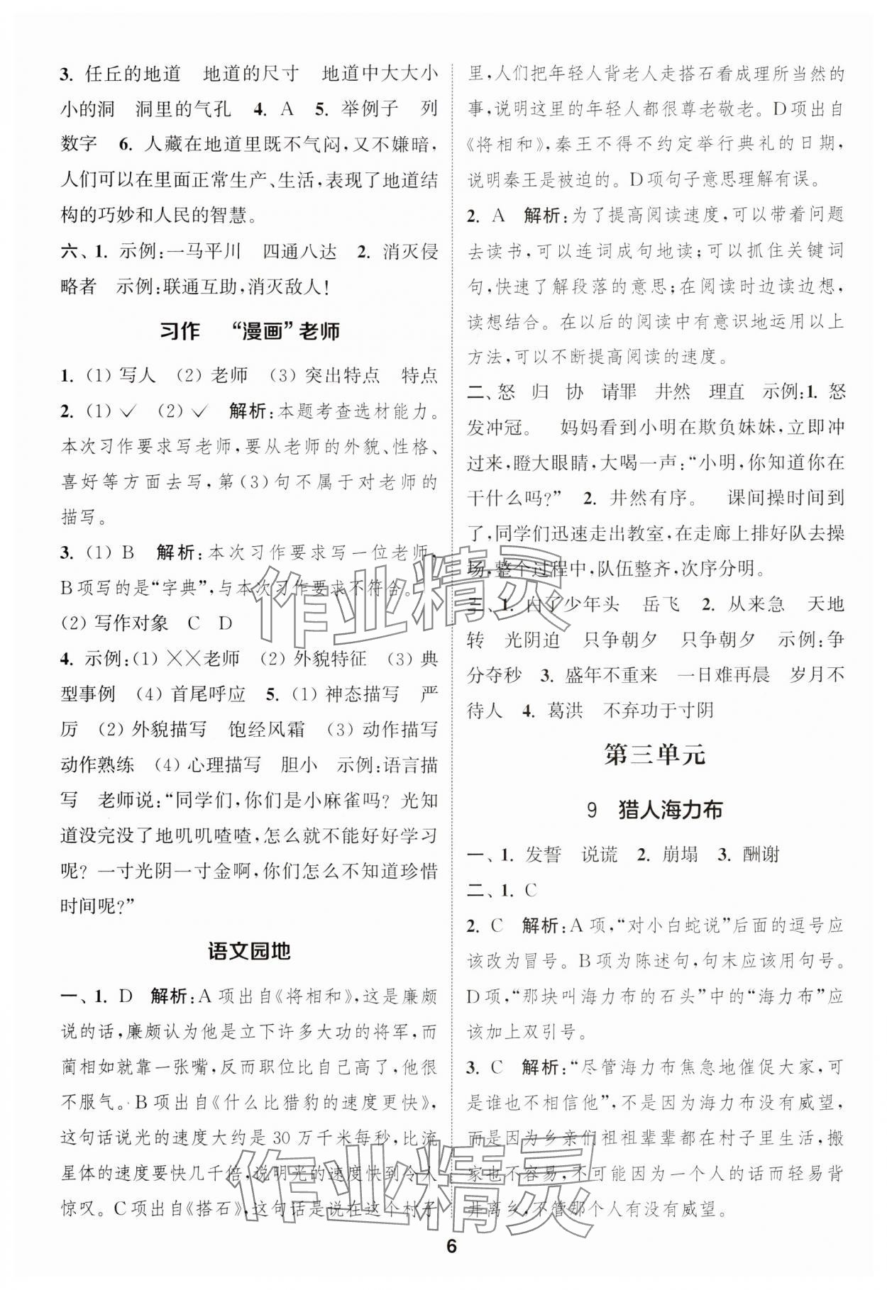 2024年通城学典课时作业本五年级语文上册江苏专版 参考答案第6页