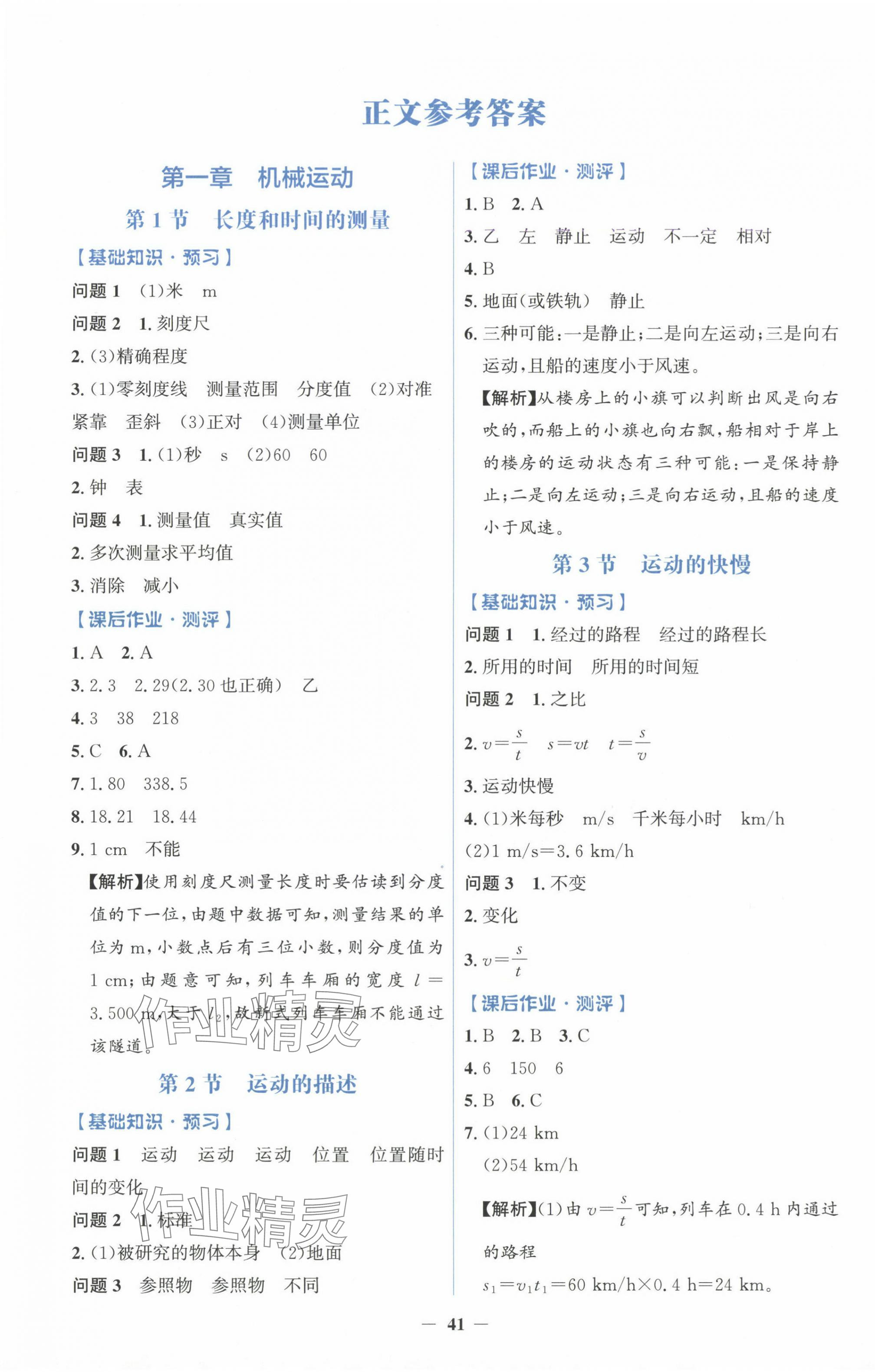 2024年人教金學典同步解析與測評學考練八年級物理上冊人教版 第1頁