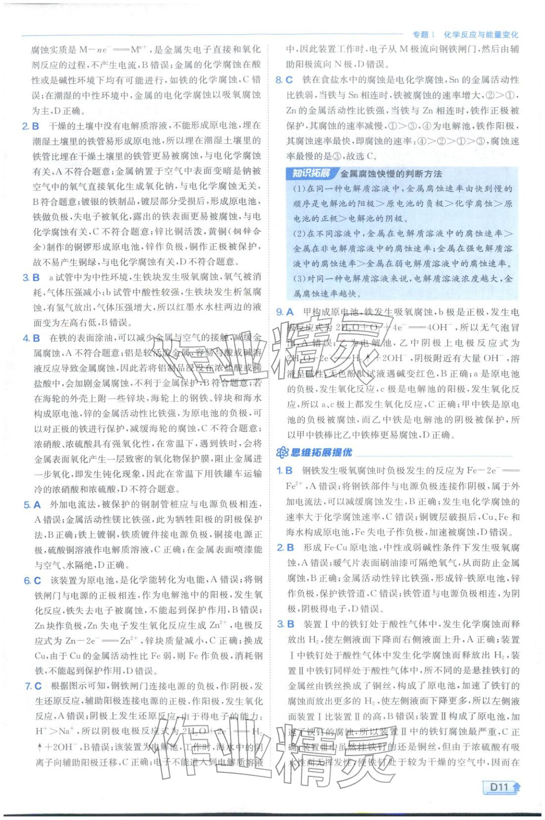 2026年实验班提优训练高中化学选择性必修第一册苏教版&nbsp;第11页