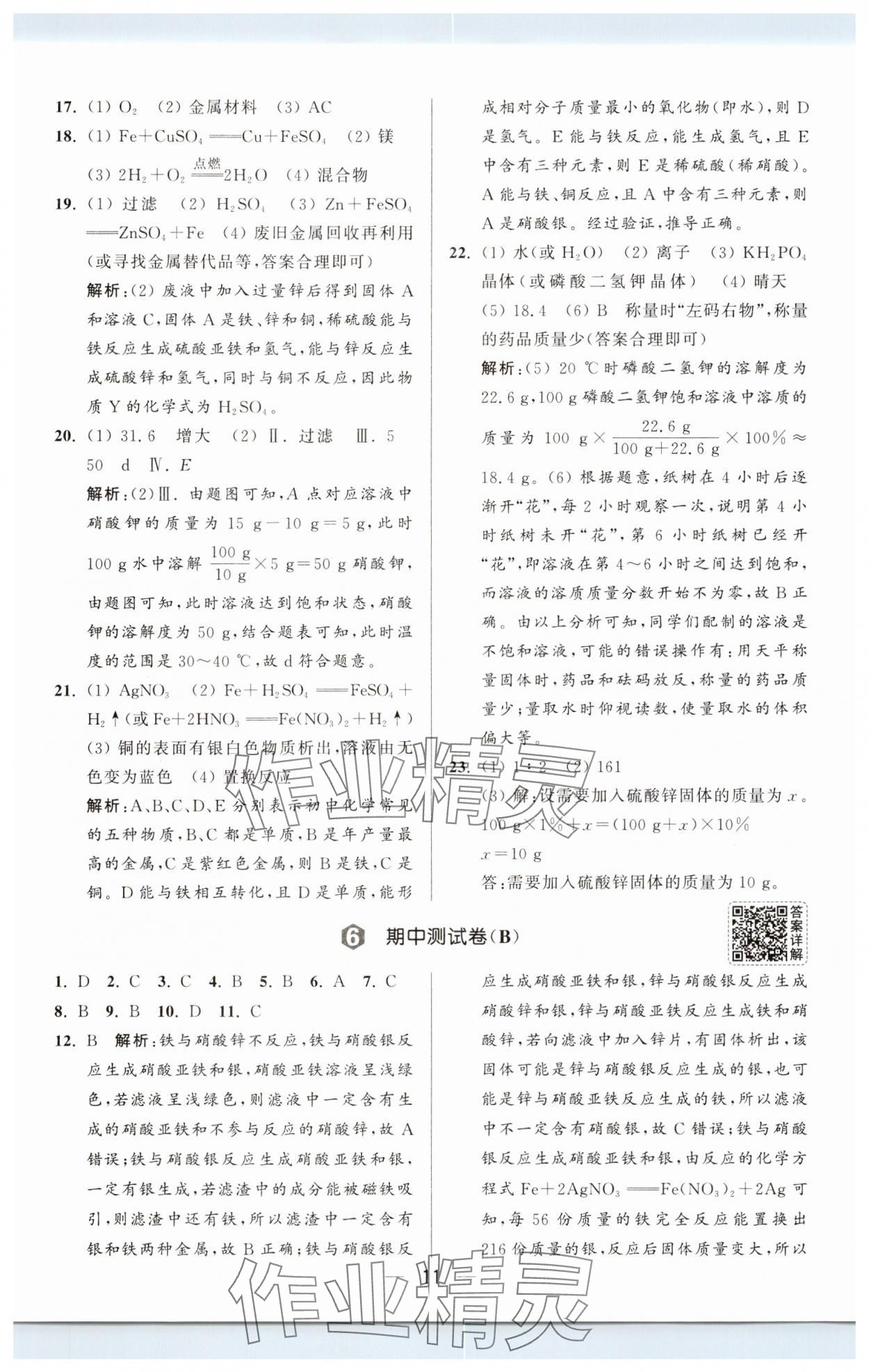 2025年亮點(diǎn)給力大試卷九年級(jí)化學(xué)下冊(cè)人教版 第11頁(yè)