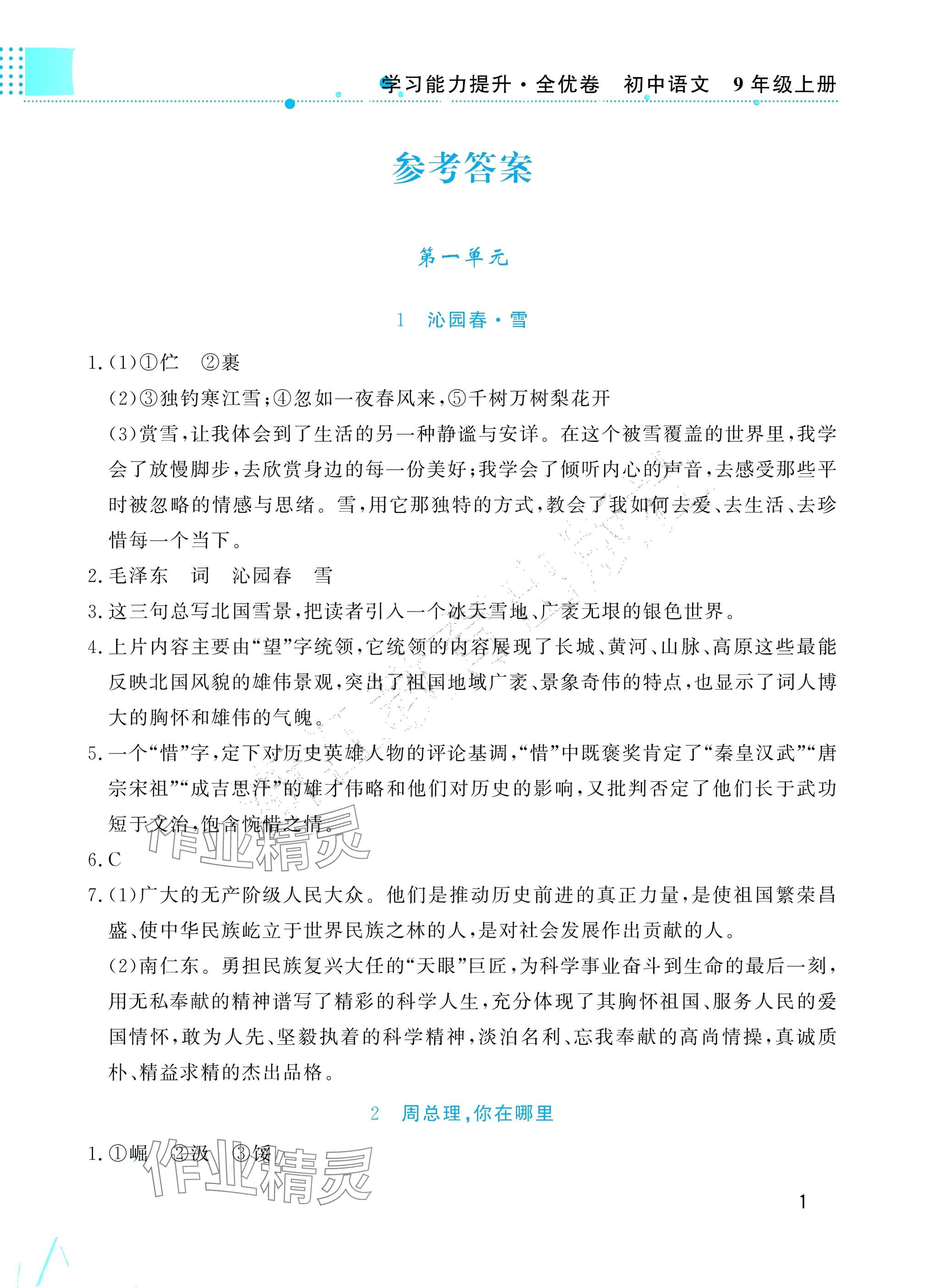 2025年学习能力提升九年级语文上册人教版 参考答案第1页
