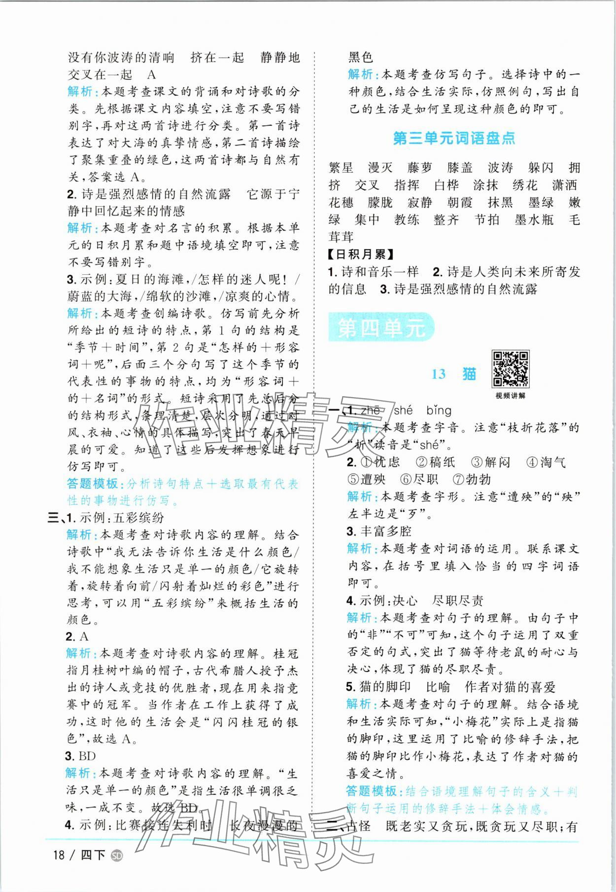 2025年阳光同学课时优化作业四年级语文下册人教版菏泽专版 第18页