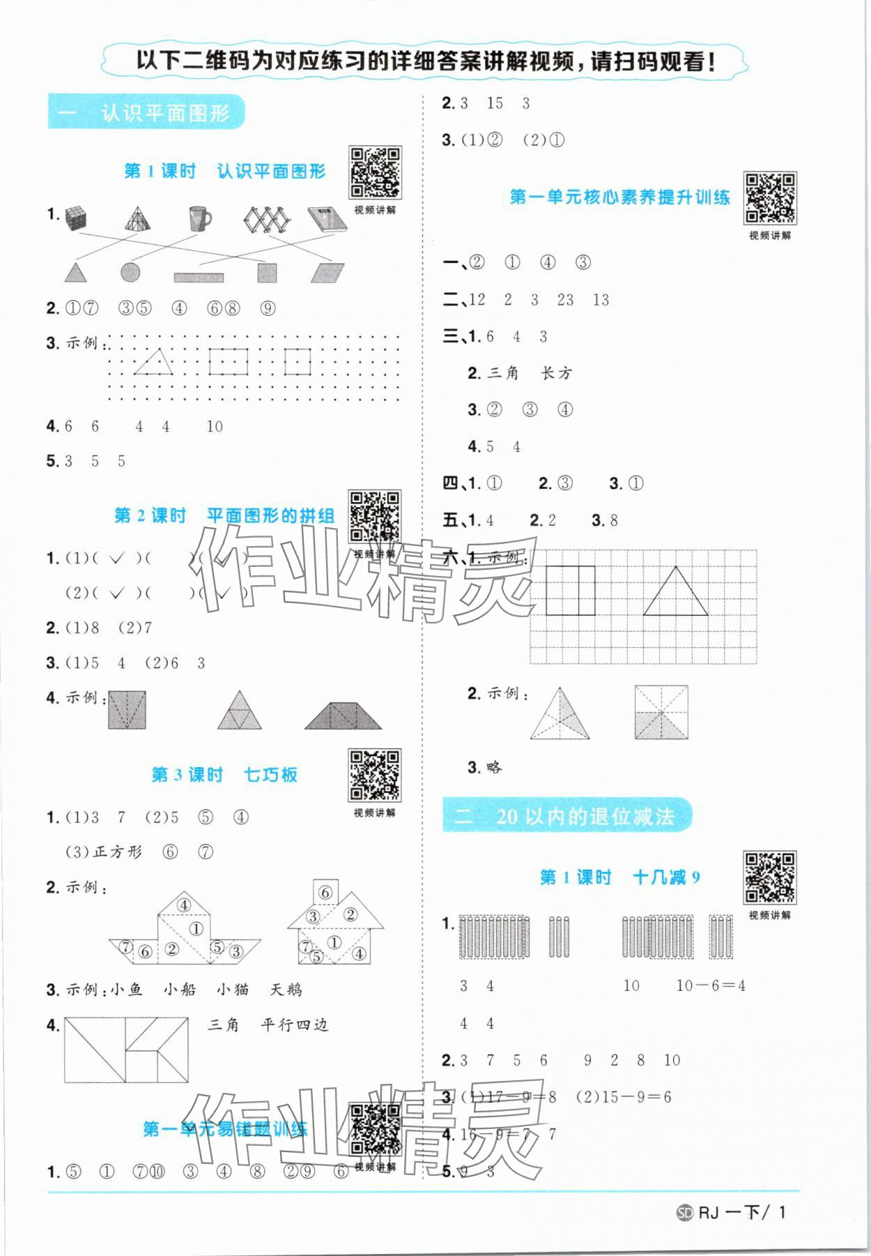 2025年陽(yáng)光同學(xué)課時(shí)優(yōu)化作業(yè)一年級(jí)數(shù)學(xué)下冊(cè)人教版菏澤專版 第1頁(yè)