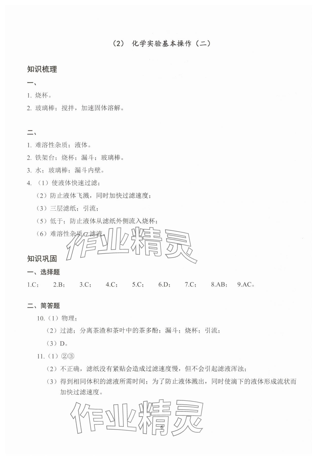 2025年雙基過關(guān)堂堂練八年級化學滬教版五四制 參考答案第6頁