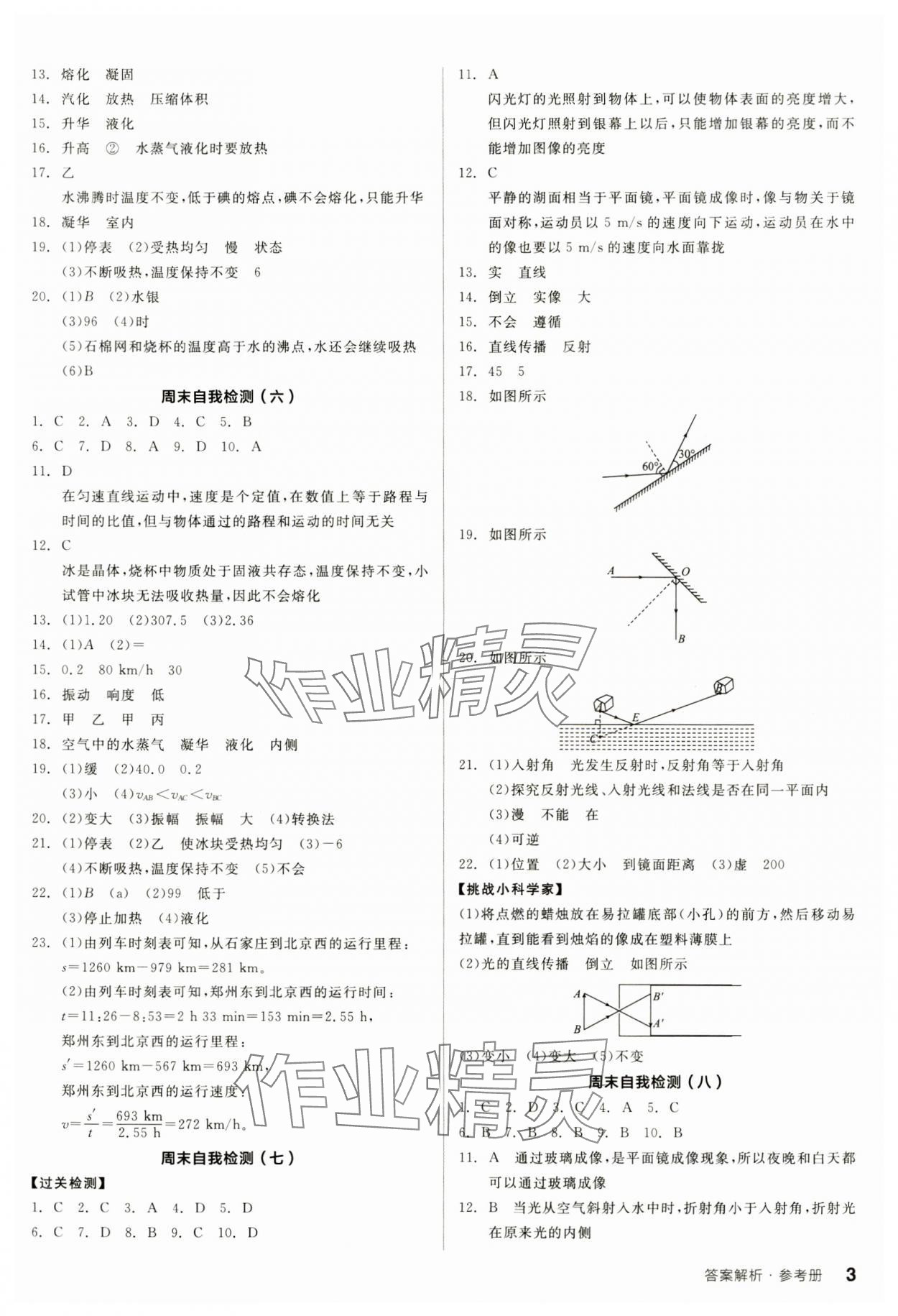 2024年全品小复习八年级物理上册人教版宁夏专版 参考答案第3页