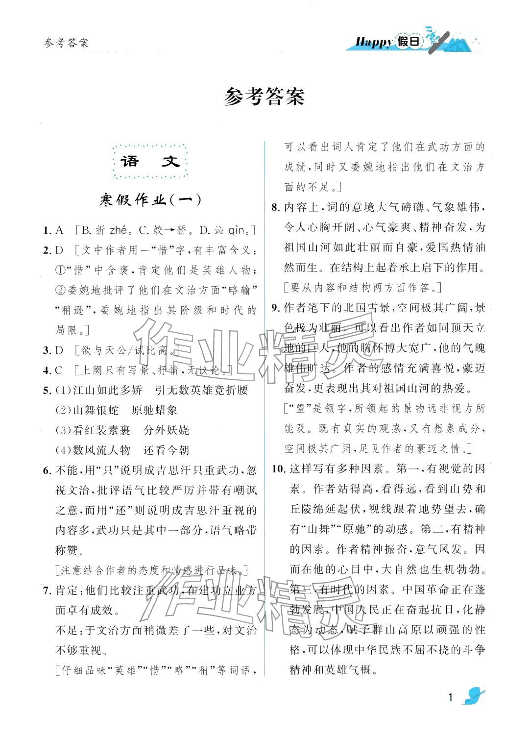 2026年寒假Happy假日九年级文科&nbsp;参考答案第1页