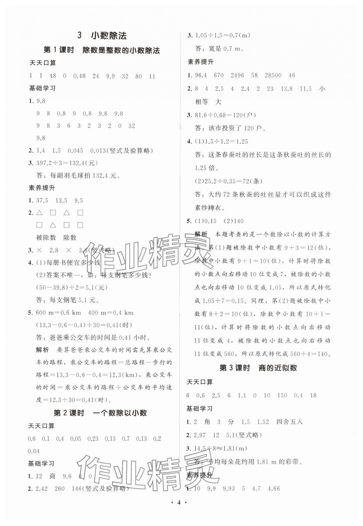 2025年同步練習(xí)冊(cè)分層指導(dǎo)五年級(jí)數(shù)學(xué)上冊(cè)人教版 參考答案第4頁(yè)