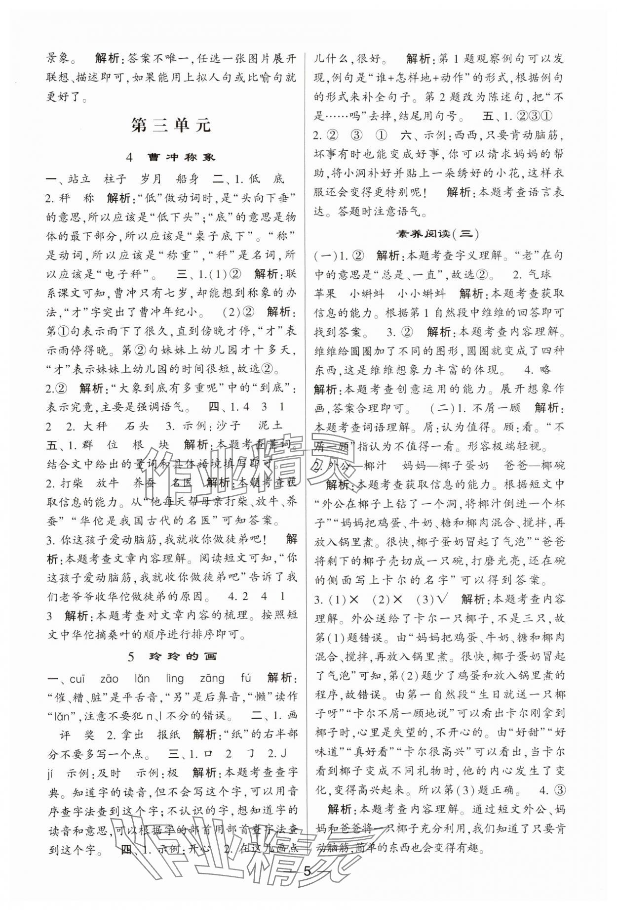 2023年經(jīng)綸學典提高班二年級語文上冊人教版 參考答案第5頁