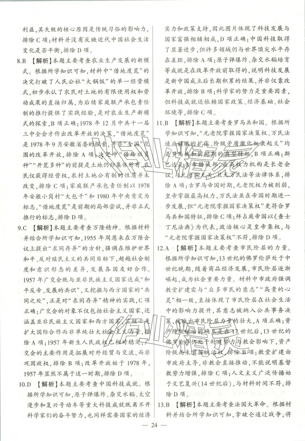 2025年秒杀中考九年级历史全一册人教版安徽专版&nbsp;第24页