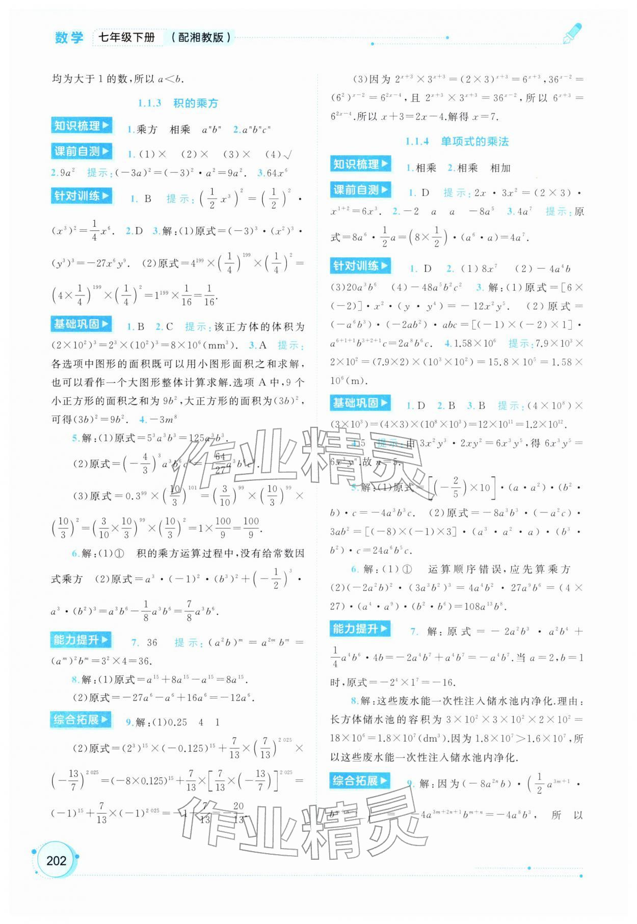 2026年新课程学习与测评同步学习七年级数学下册湘教版&nbsp;第2页
