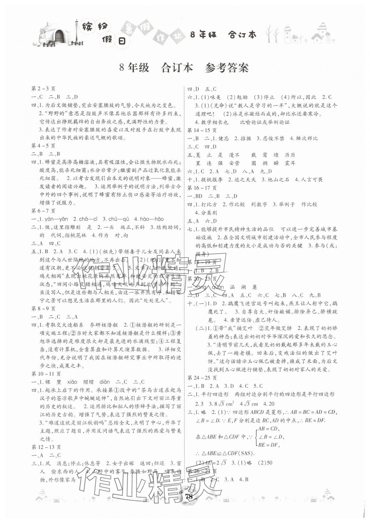 2025年缤纷假日暑假作业八年级 参考答案第1页
