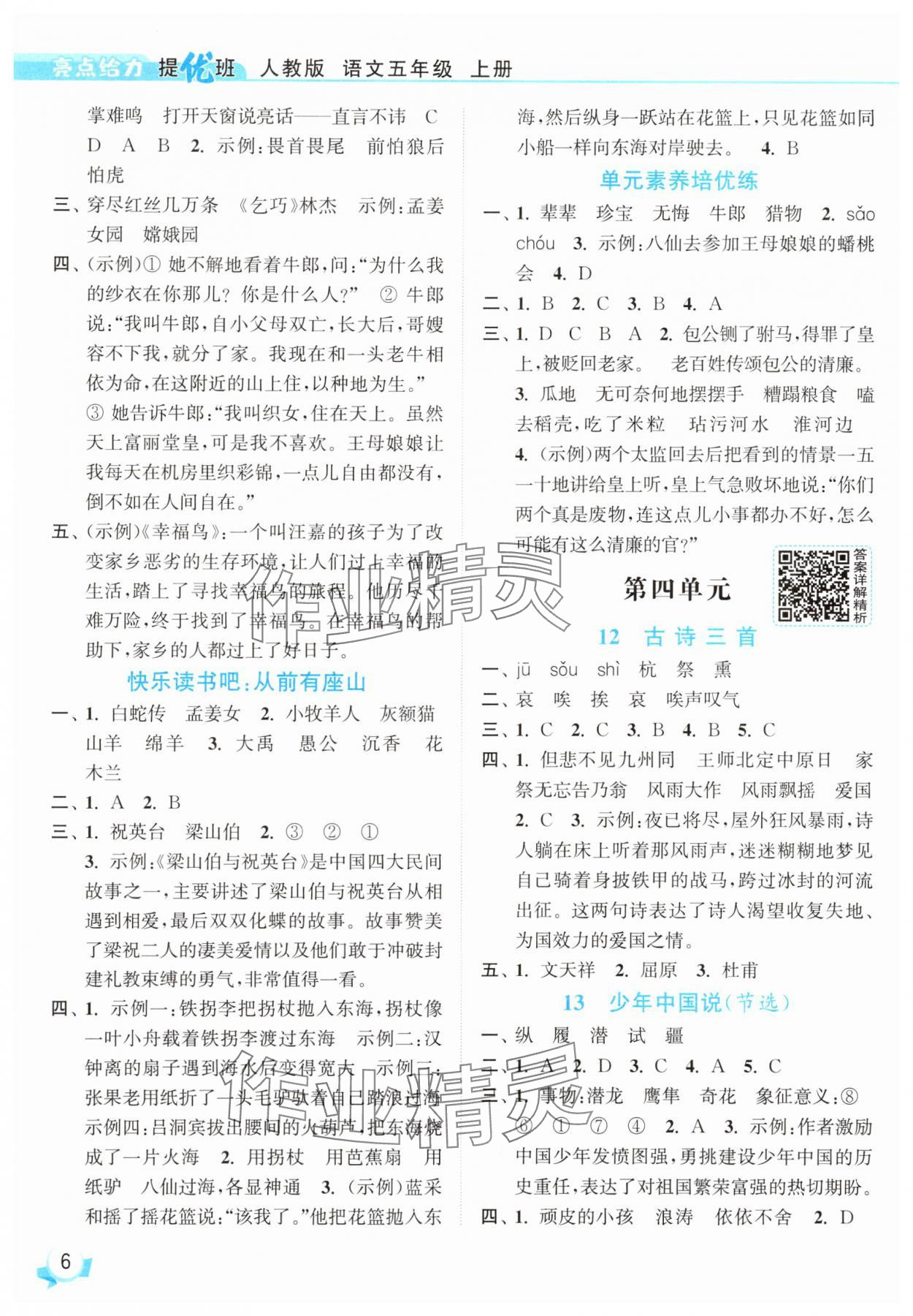 2025年亮點(diǎn)給力提優(yōu)班五年級(jí)語文上冊(cè)人教版 參考答案第6頁