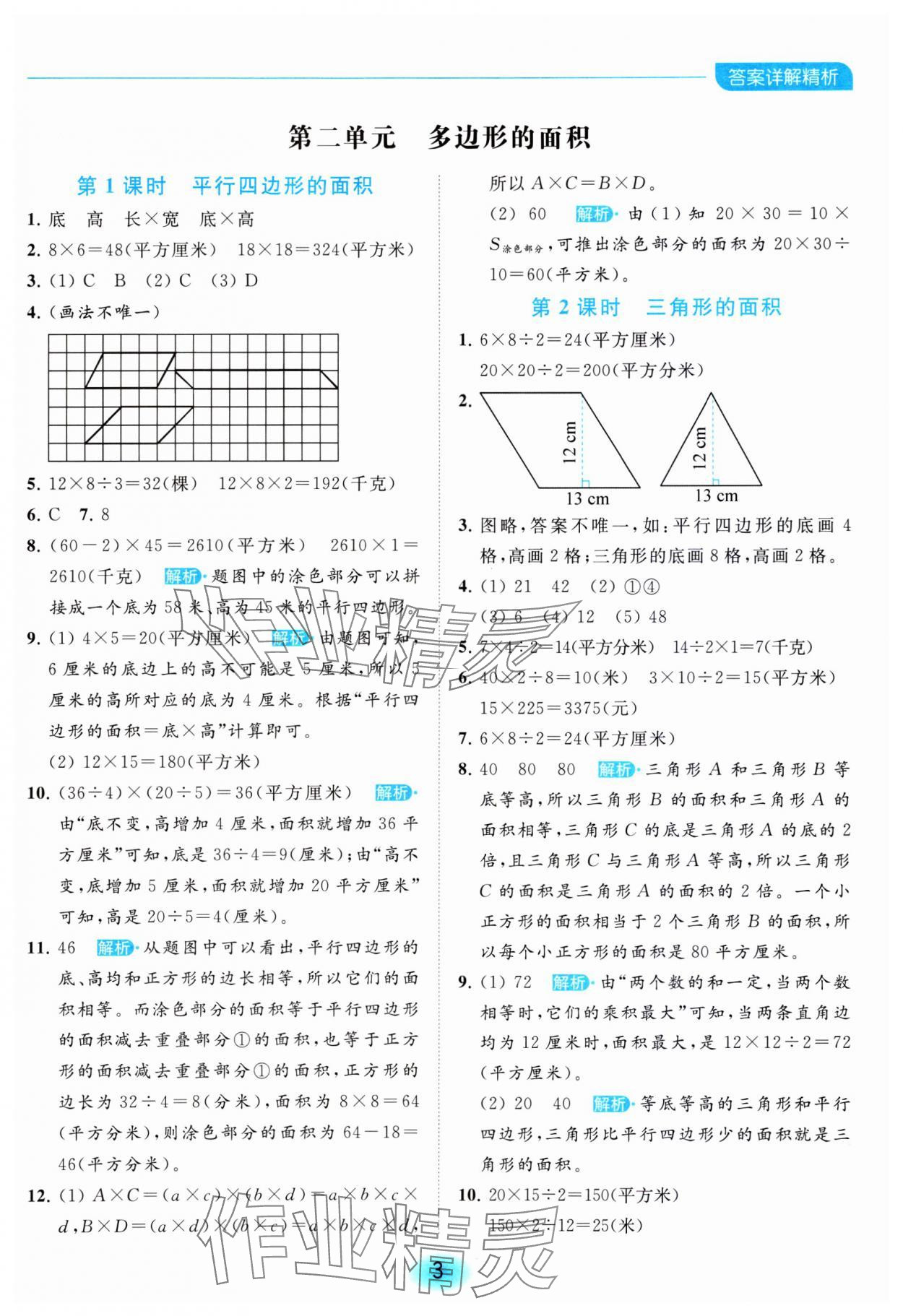2023年亮點給力全優(yōu)練霸五年級數(shù)學(xué)上冊蘇教版 參考答案第3頁