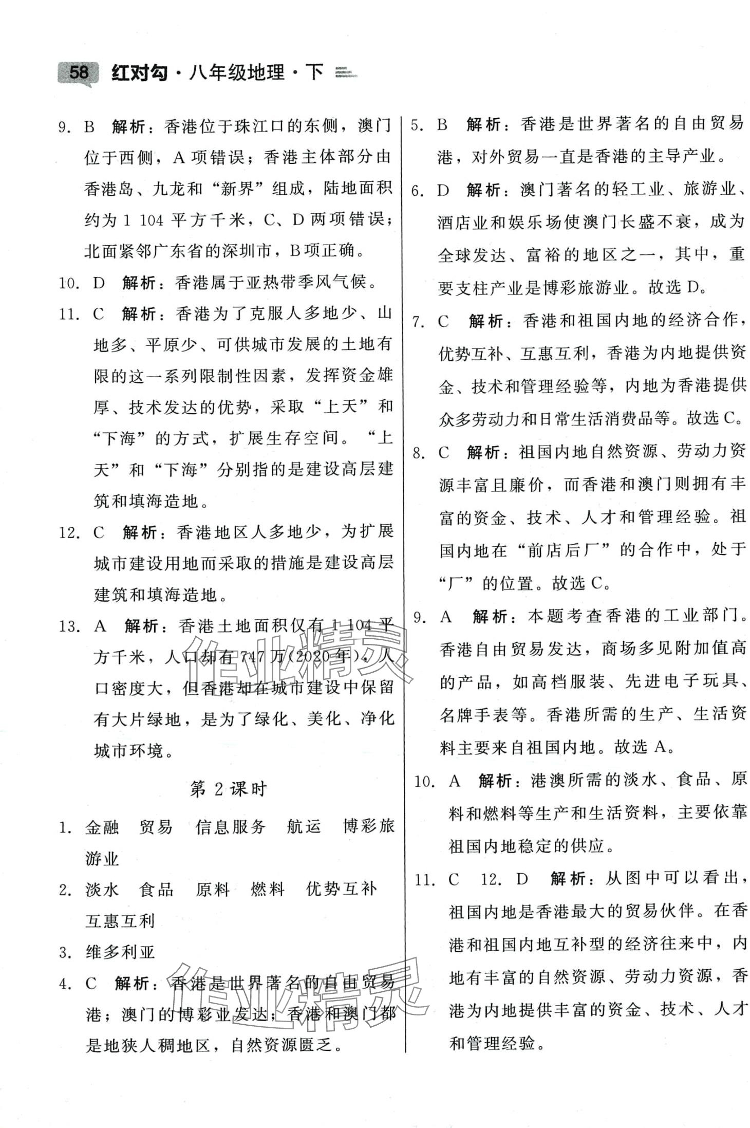 2024年紅對勾45分鐘作業(yè)與單元評估八年級地理下冊人教版 參考答案第10頁