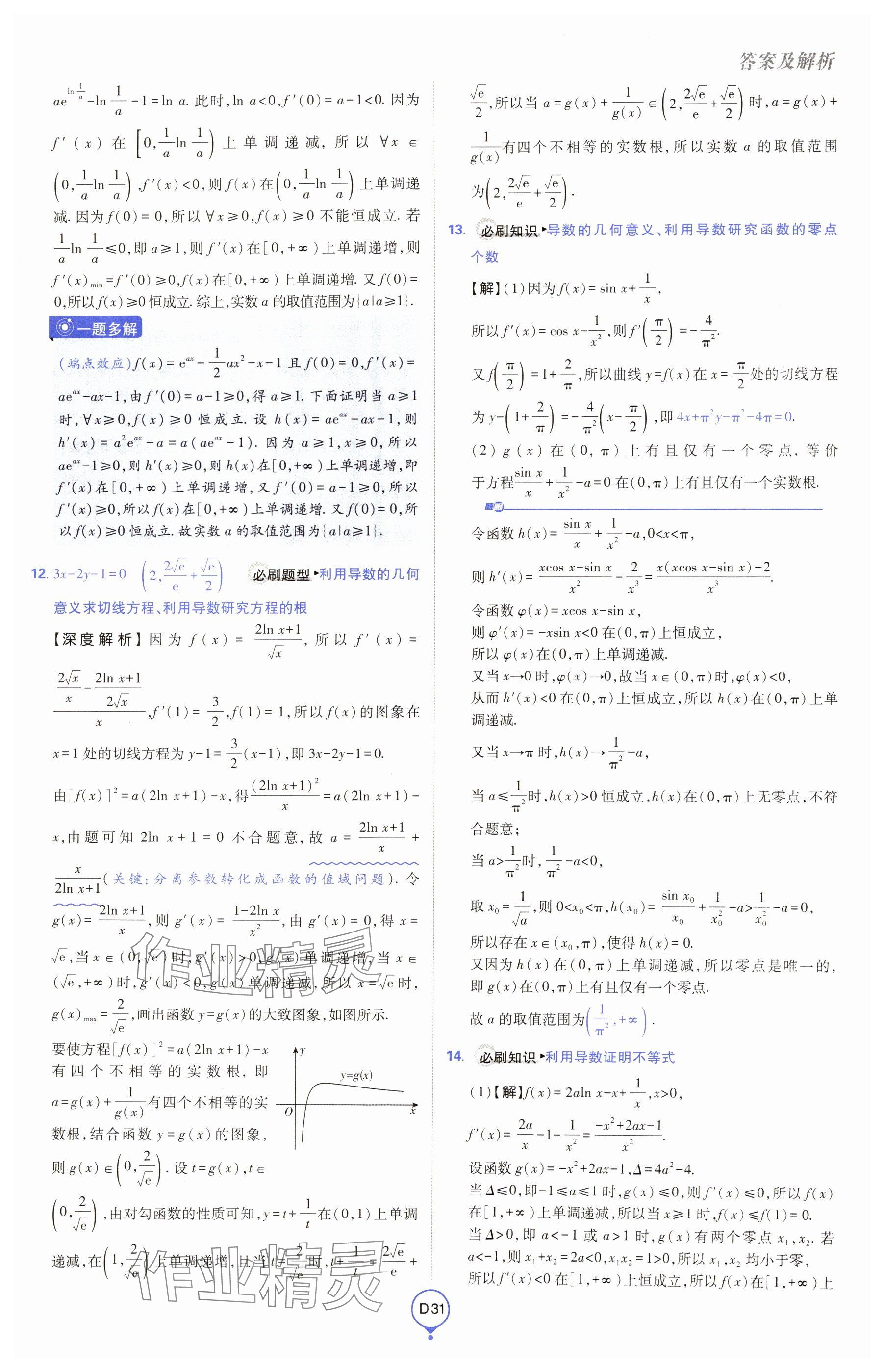 2025年高考必刷卷單元提升卷高中數學全一冊人教版 參考答案第31頁