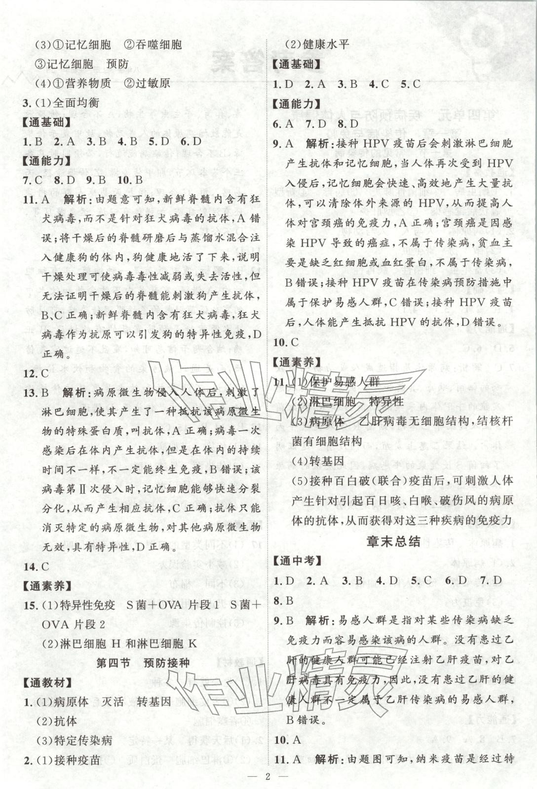 2025年優(yōu)加學案課時通八年級生物上冊蘇教版&nbsp;第2頁