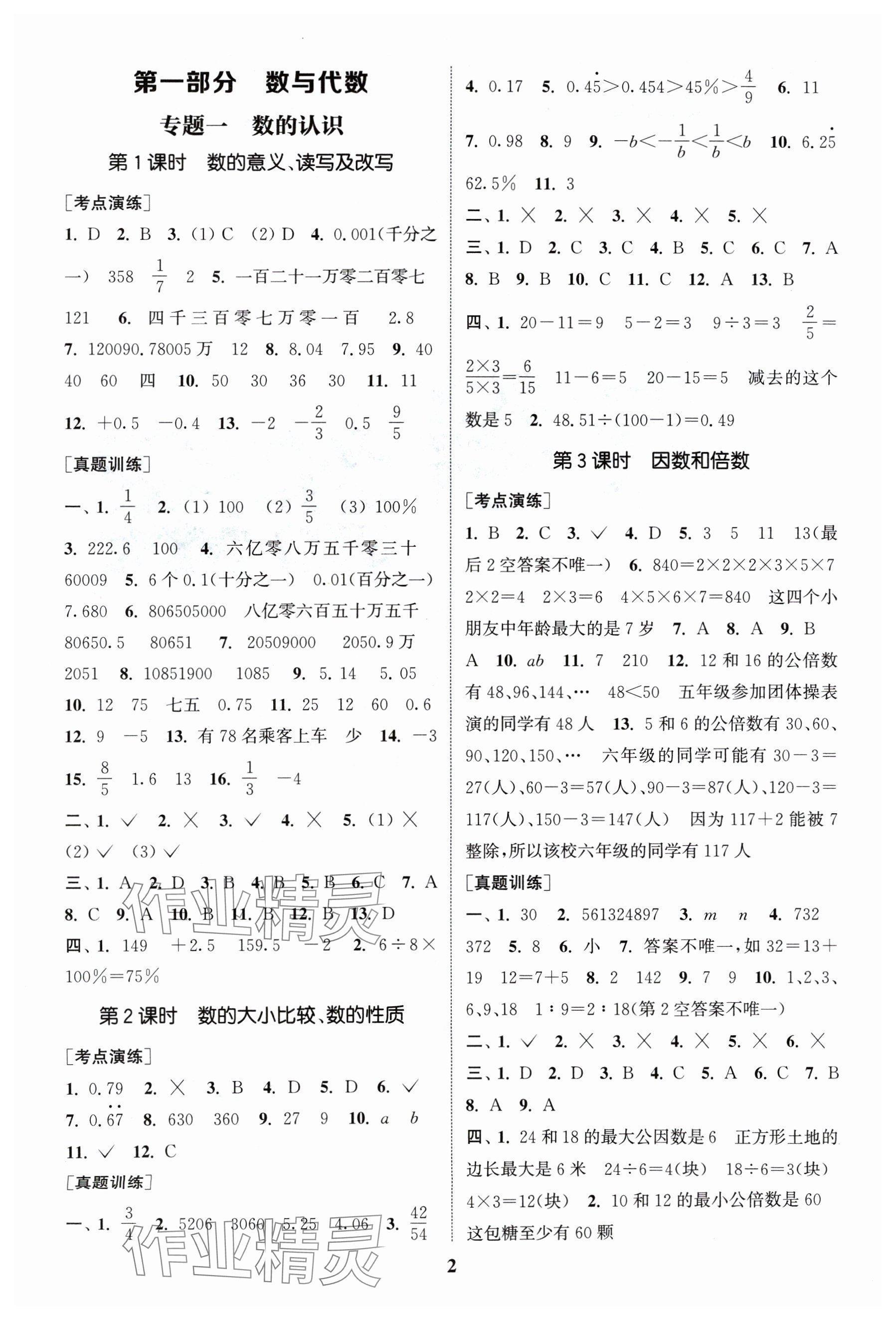 2024年通城1典小學(xué)總復(fù)習(xí)數(shù)學(xué) 參考答案第1頁(yè)