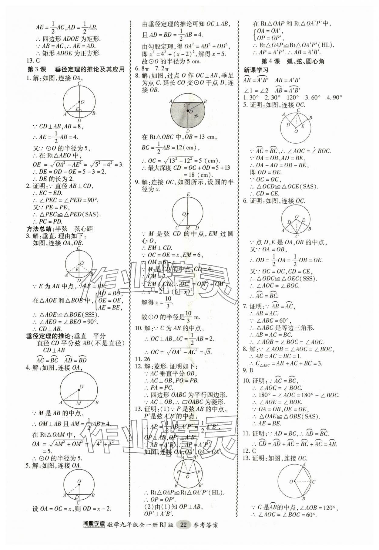 2024年零障礙導(dǎo)教導(dǎo)學(xué)案九年級(jí)數(shù)學(xué)全一冊(cè)人教版 參考答案第22頁