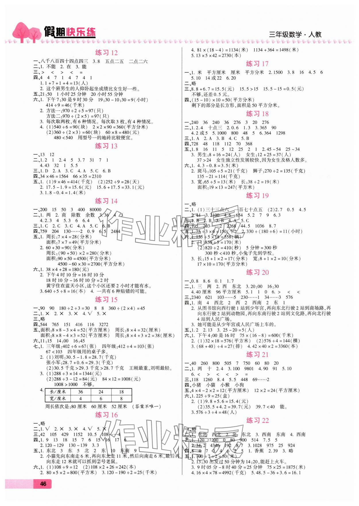 2025年培优假期快乐练暑假作业三年级数学人教版西安出版社 第2页