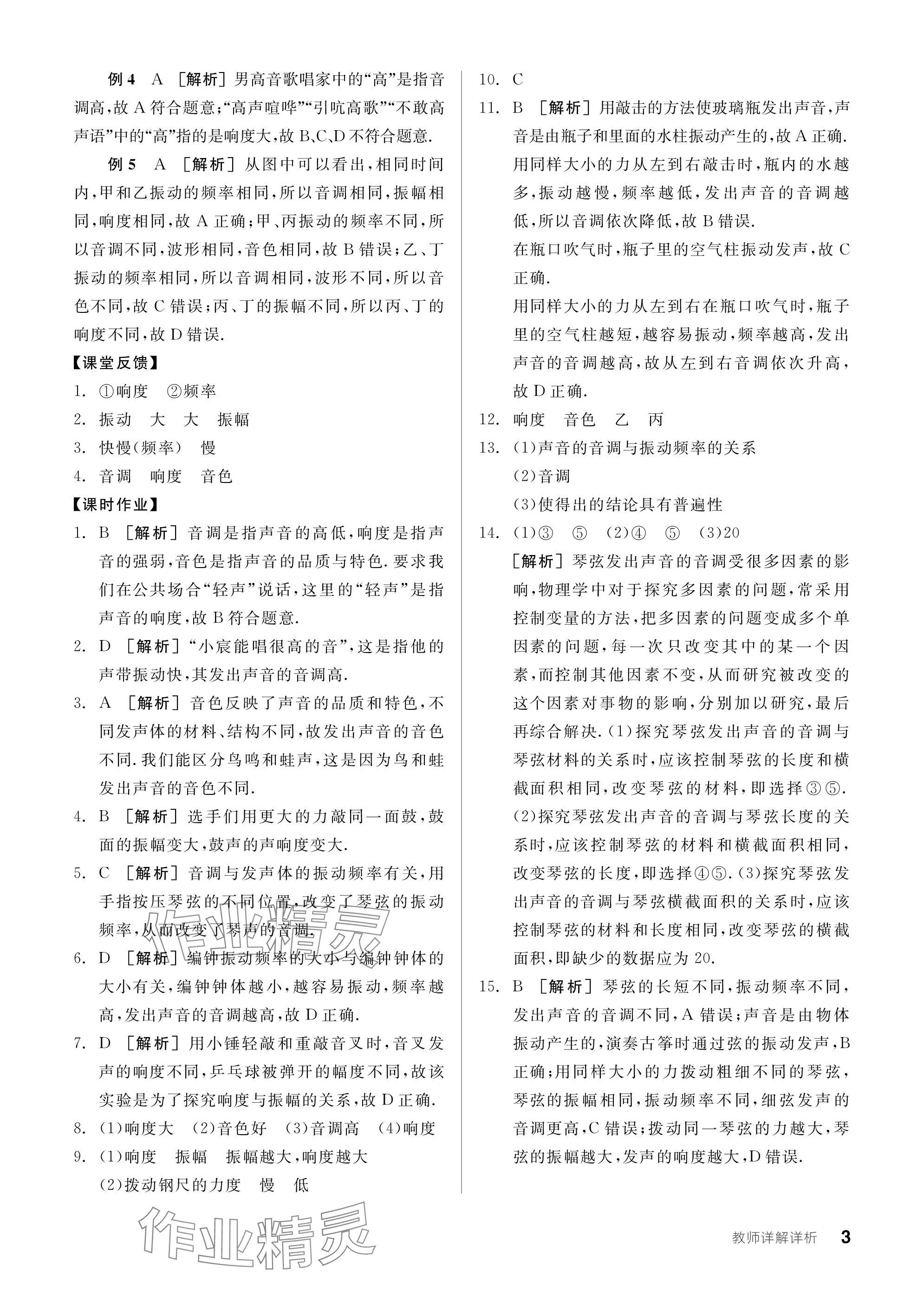 2023年全品學(xué)練考八年級物理上冊蘇科版 參考答案第3頁