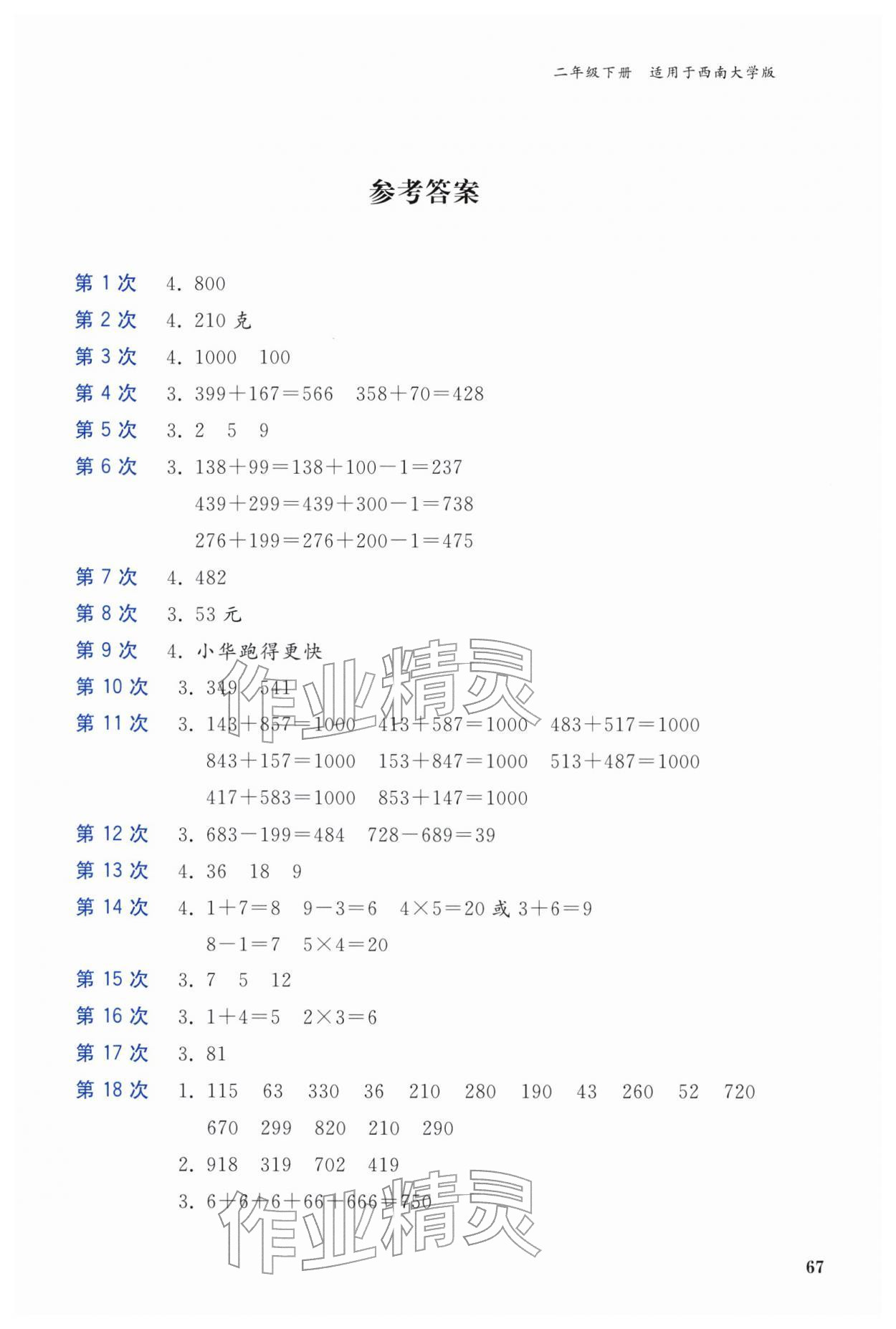 2026年快速口算本二年级数学下册西师大版&nbsp;第1页