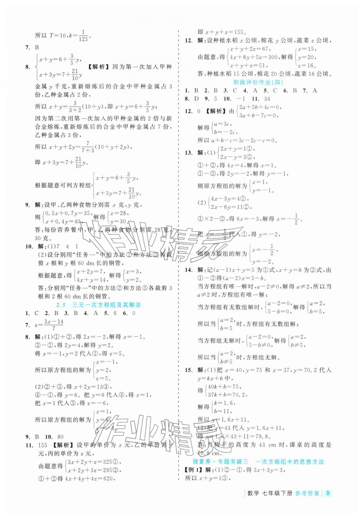 2026年精彩练习就练这一本七年级数学下册浙教版评议教辅&nbsp;第9页