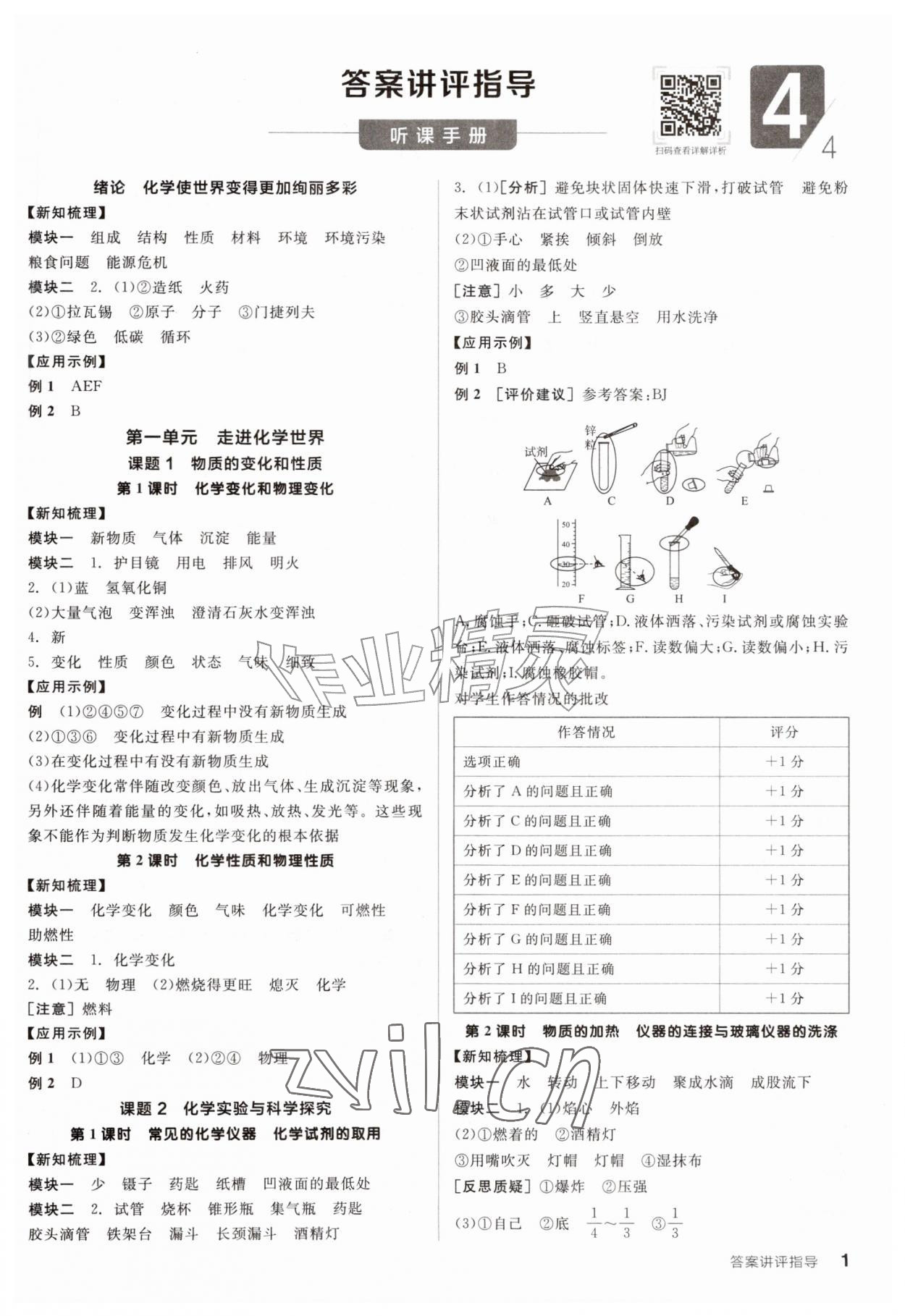 2026年全品学练考九年级化学上册人教版&nbsp;参考答案第1页