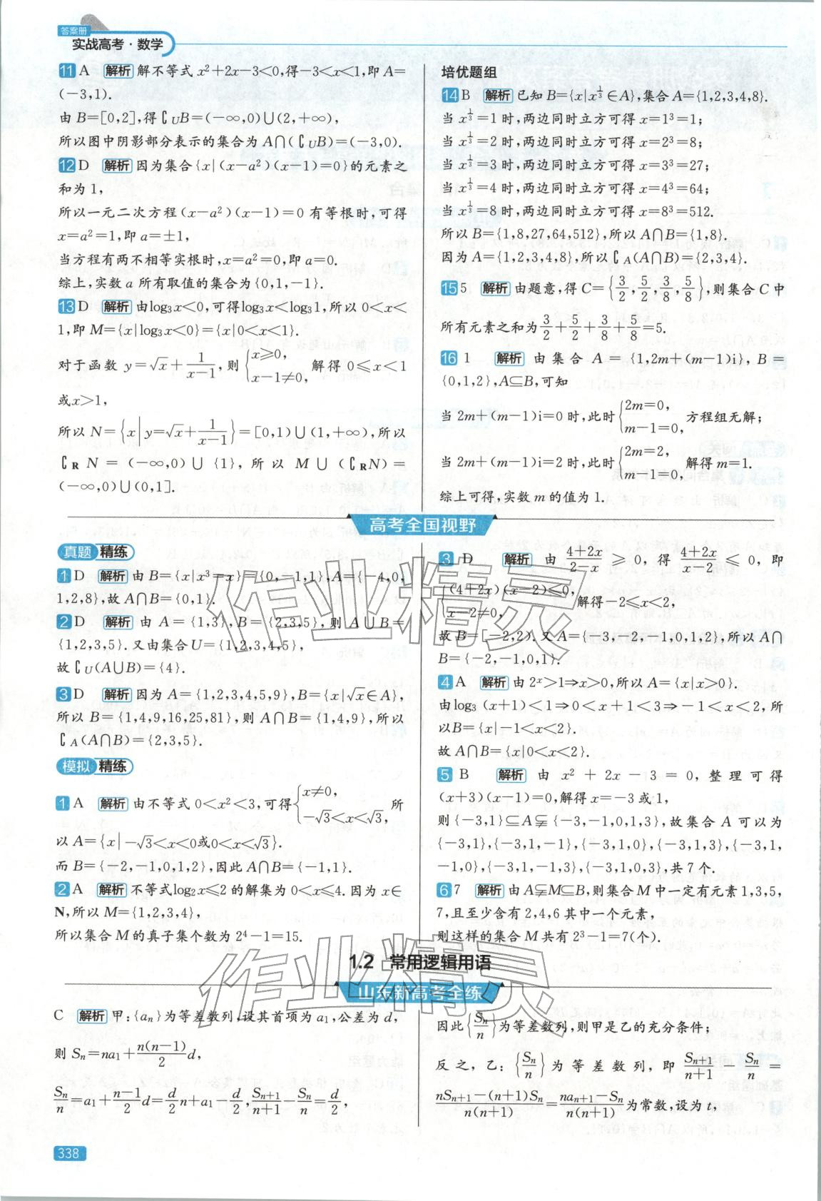 2026年實(shí)戰(zhàn)高考高中數(shù)學(xué)山東專版&nbsp;第2頁(yè)