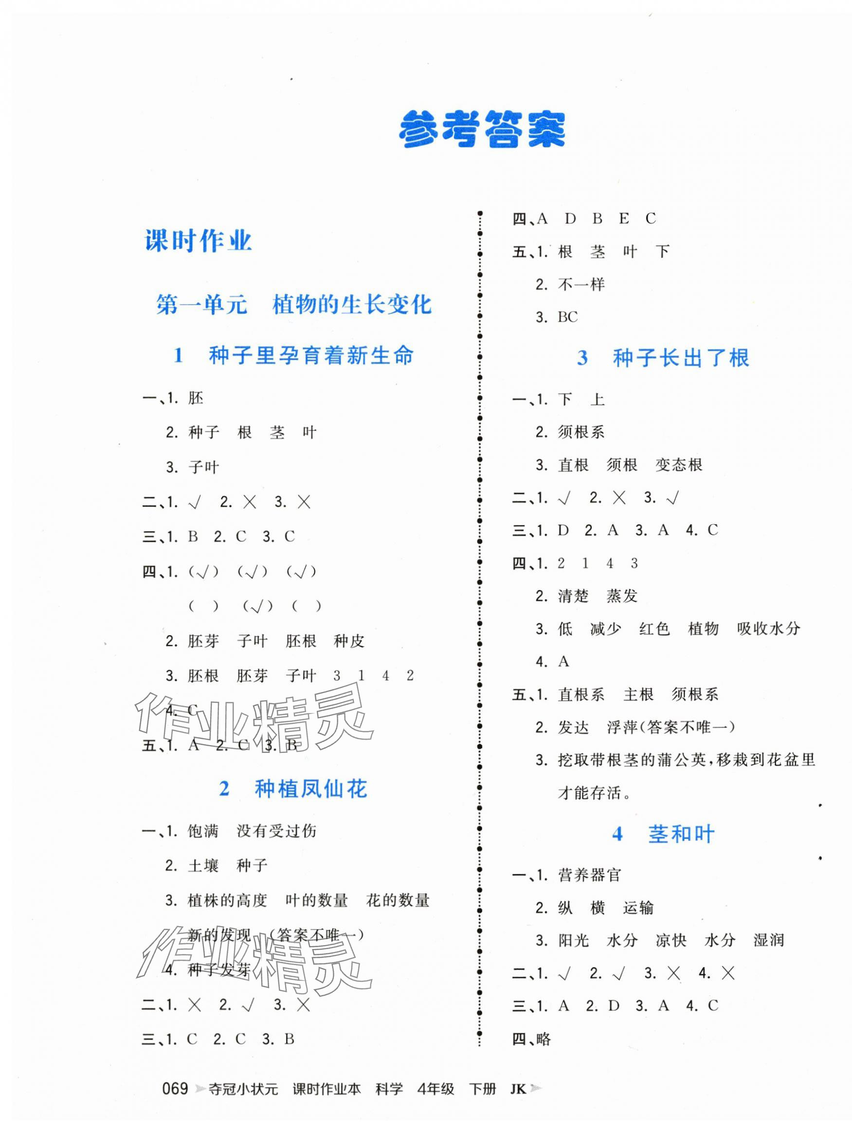 2024年奪冠小狀元課時作業(yè)本四年級科學下冊教科版 第1頁