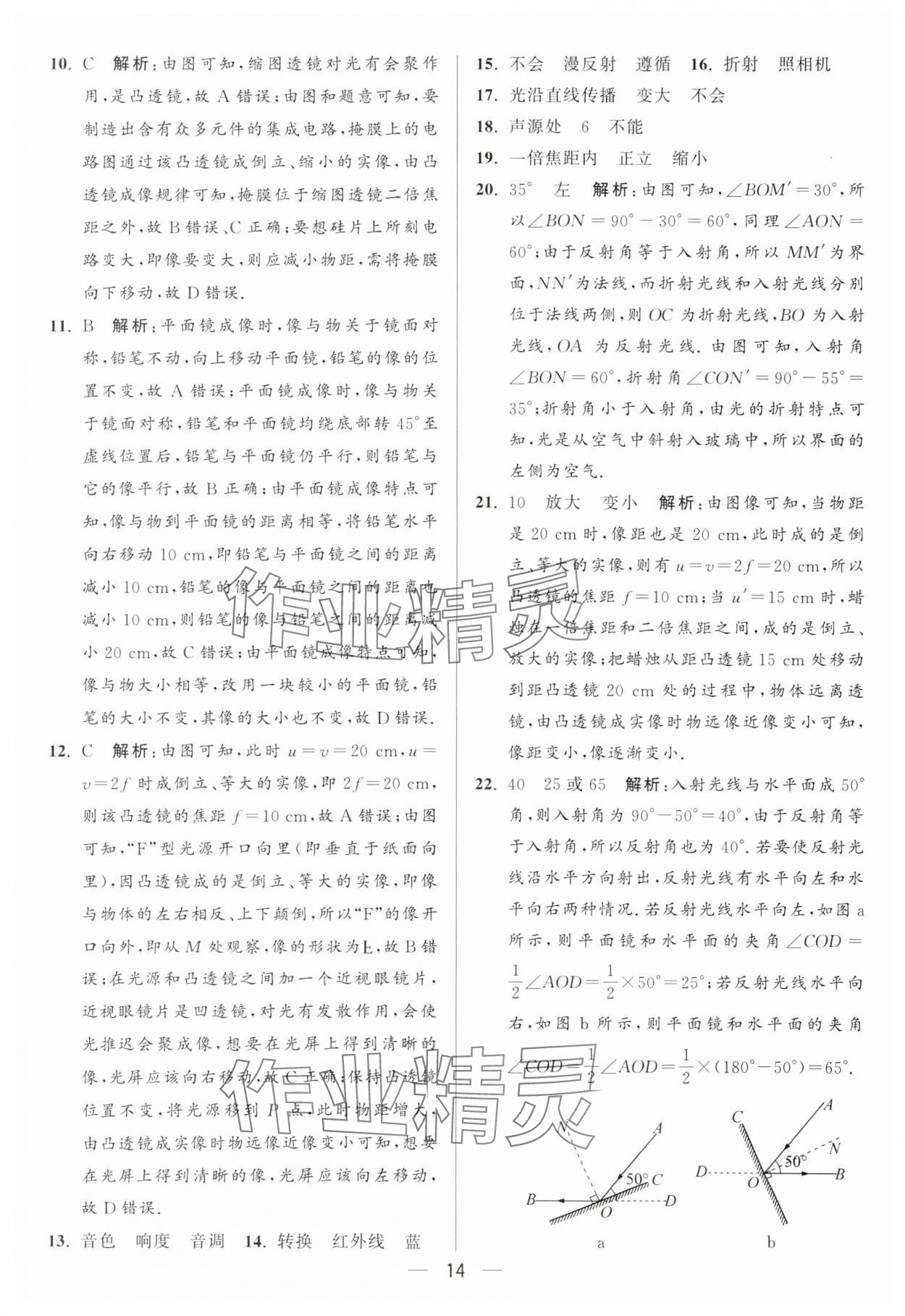 2024年亮點(diǎn)給力大試卷八年級(jí)物理上冊(cè)蘇科版 參考答案第14頁(yè)