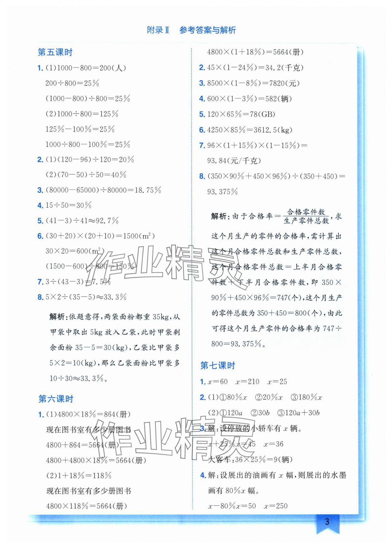 2025年黃岡小狀元作業(yè)本六年級數(shù)學(xué)下冊西師大版 第3頁