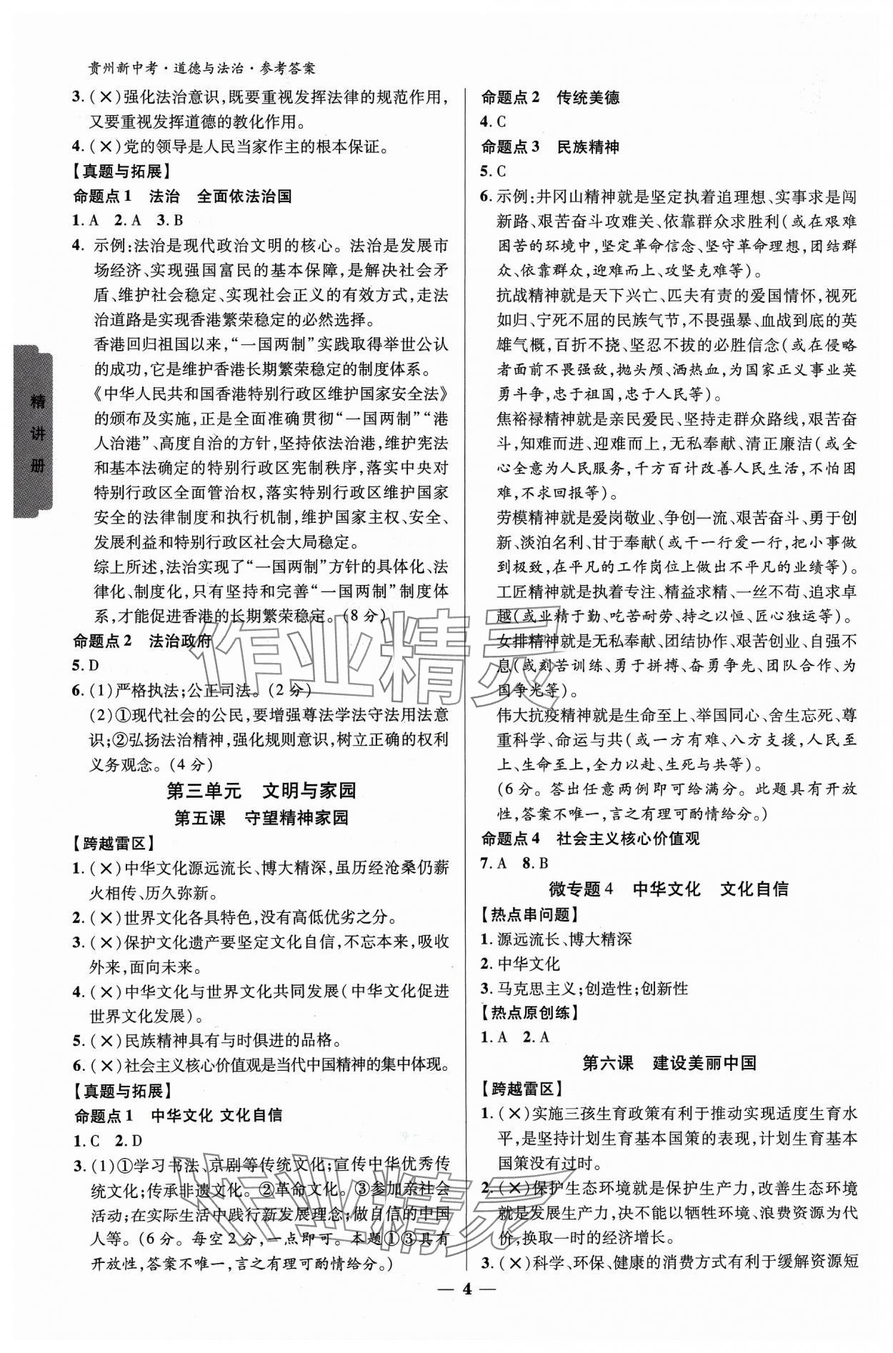 2024年練客新中考新思路道德與法治貴州專版&nbsp;參考答案第3頁