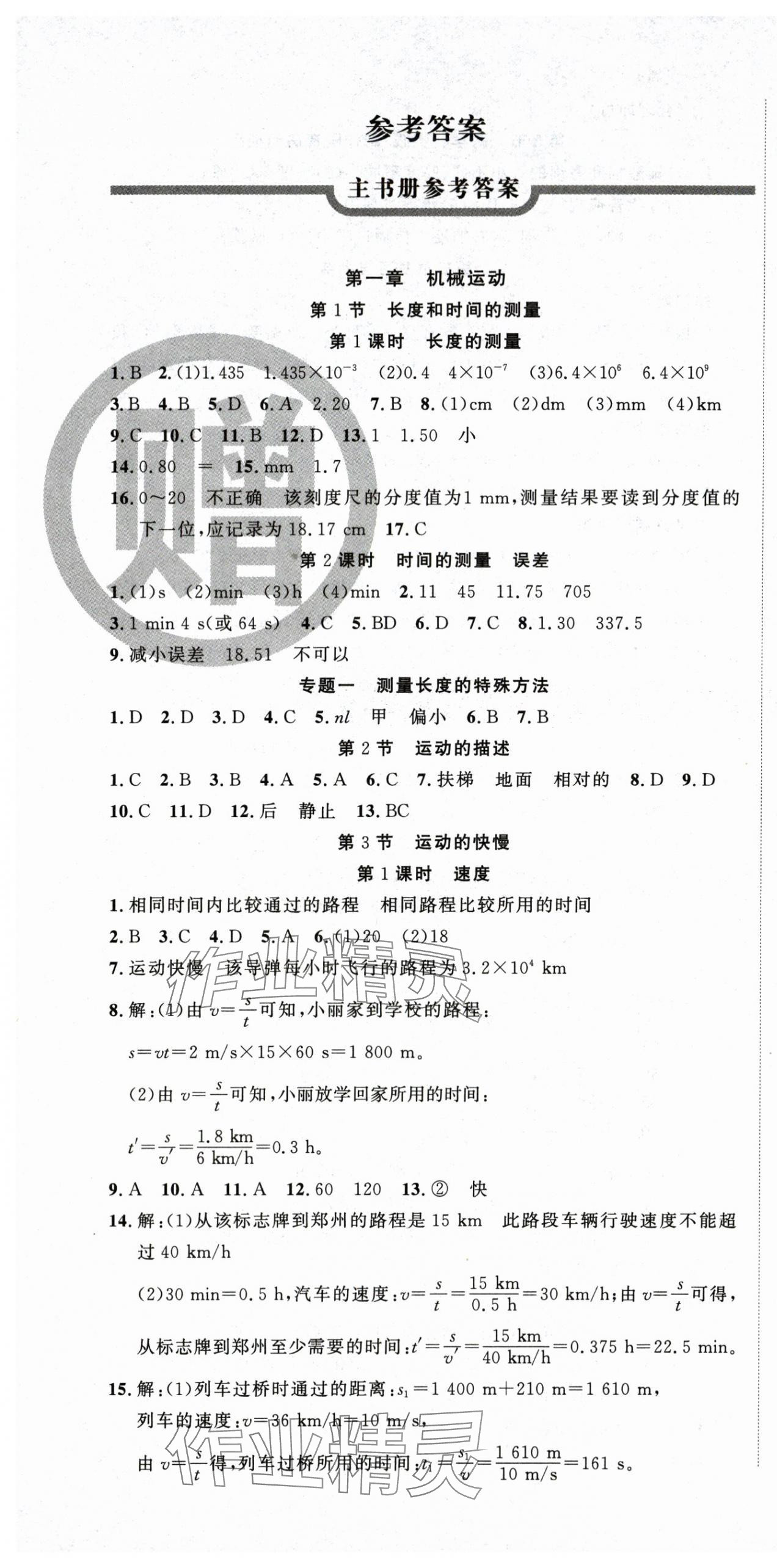 2025年课时夺冠八年级物理上册人教版湖北专版 第1页