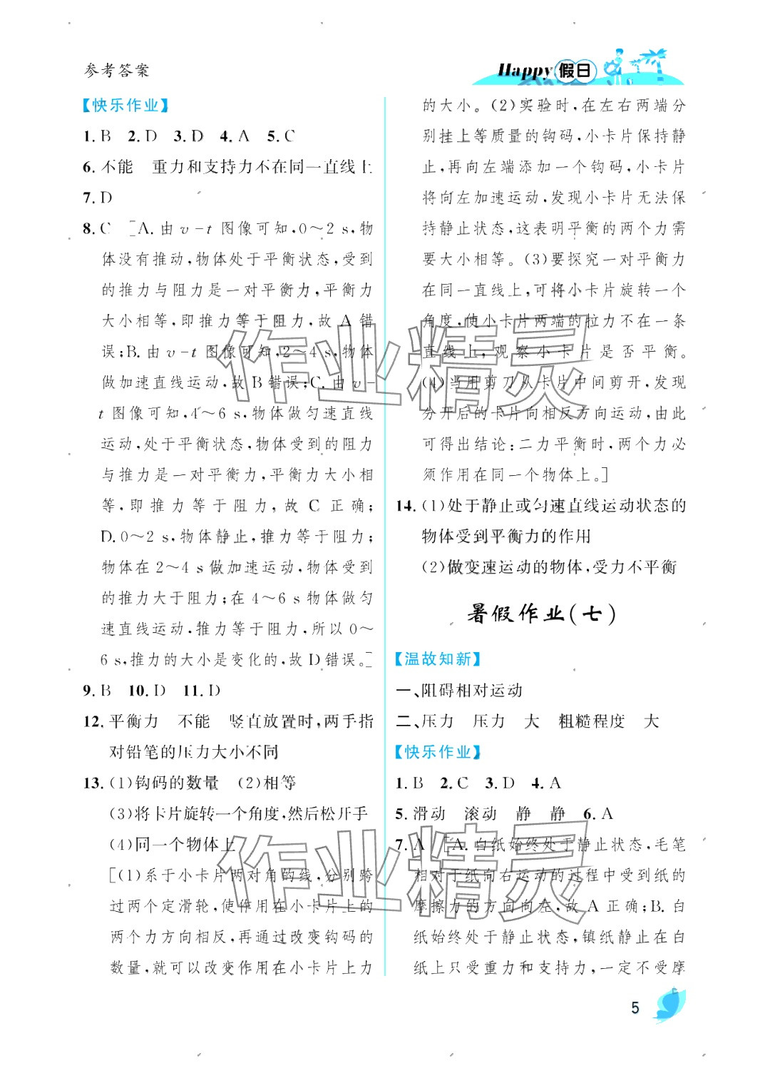 2025年暑假Happy假日八年級物理人教版 參考答案第5頁