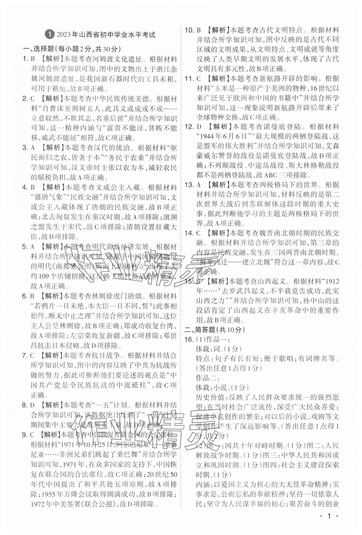 2024年开路先锋试题精选历史山西专版 第1页