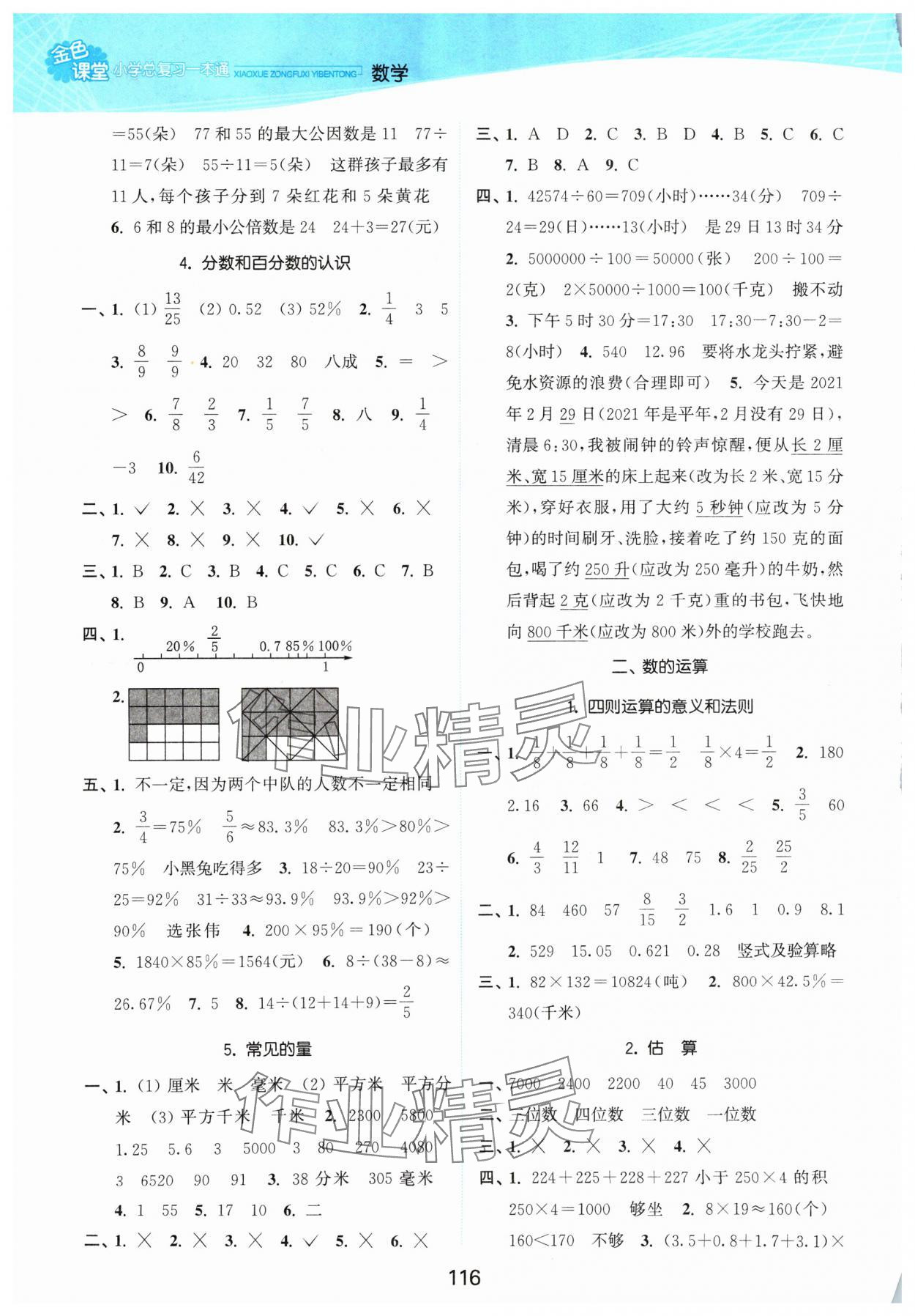 2024年金色課堂小學總復習一本通數(shù)學 參考答案第2頁