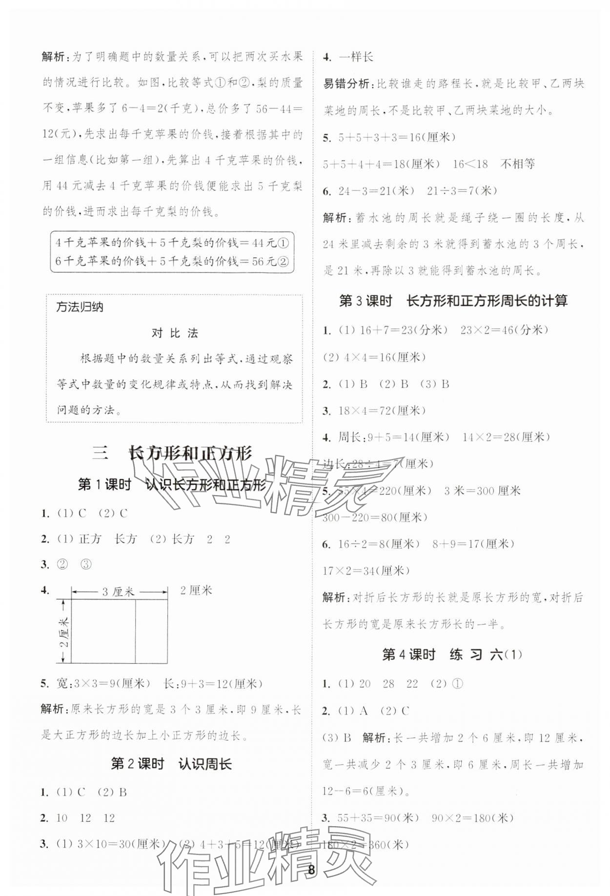 2024年通城学典课时作业本三年级数学上册苏教版江苏专版 参考答案第8页