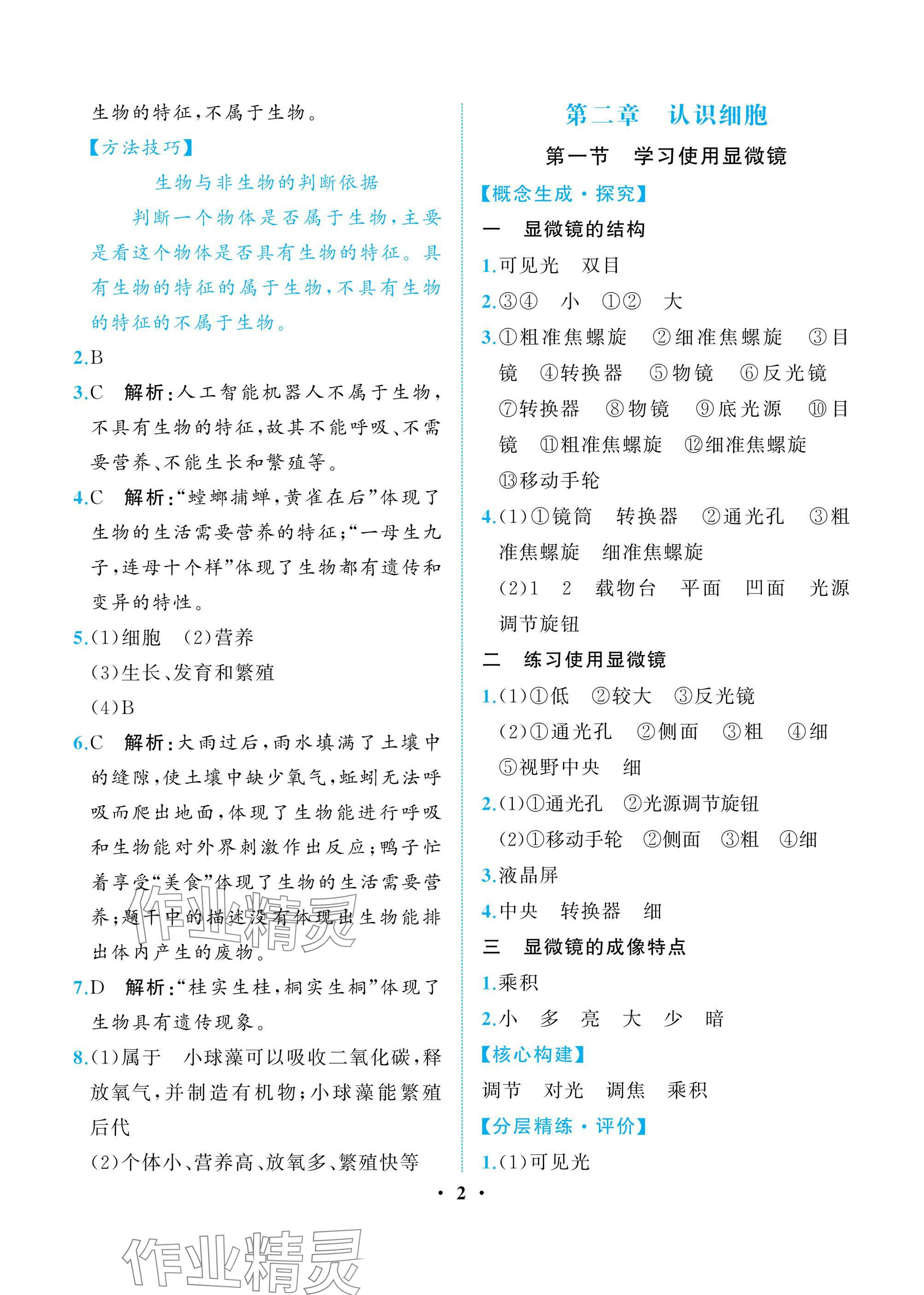 2024年人教金學(xué)典同步解析與測評七年級生物上冊人教版重慶專版 參考答案第2頁