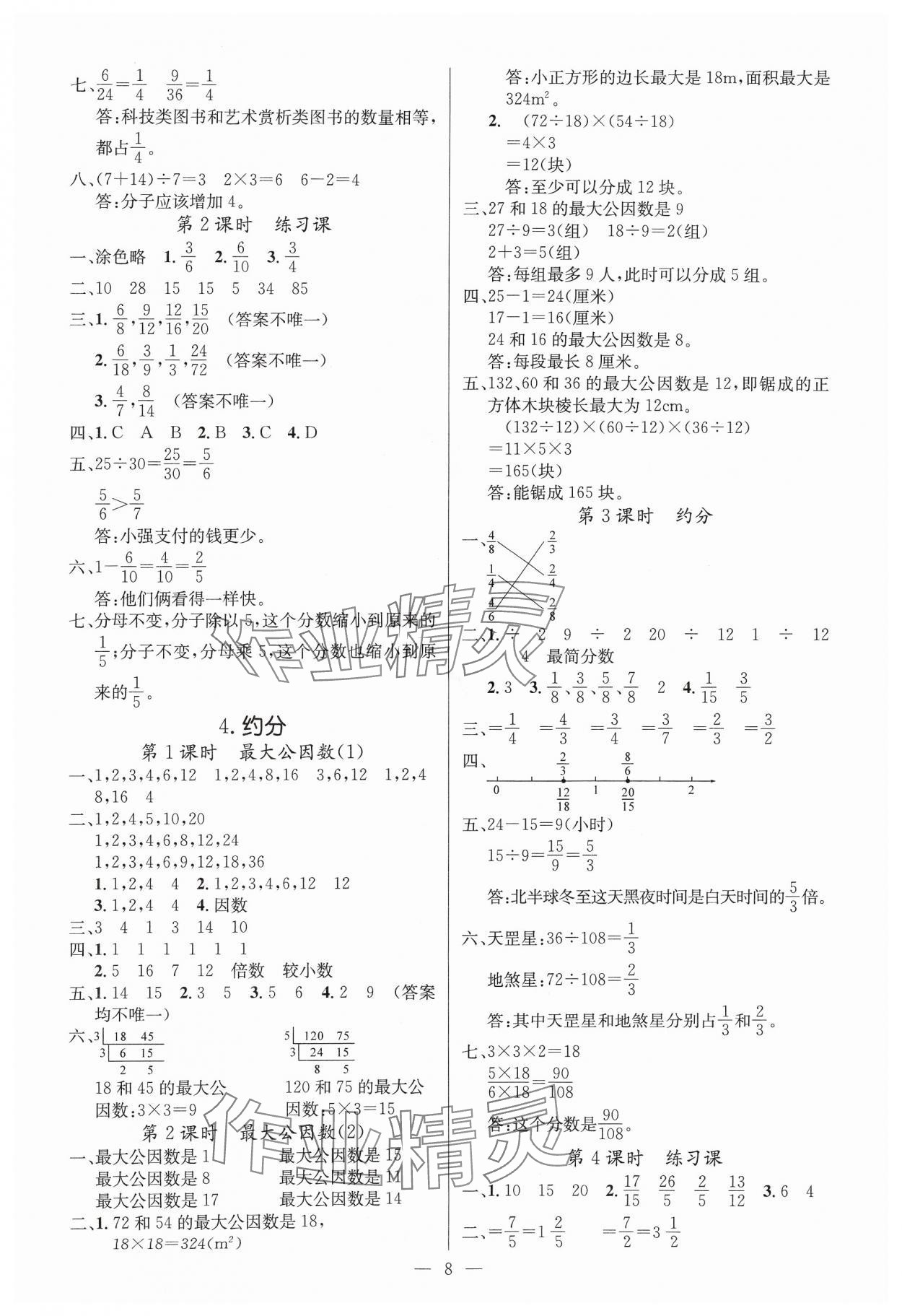 2025年課堂點(diǎn)睛五年級(jí)數(shù)學(xué)下冊(cè)人教版湖北專版 參考答案第8頁