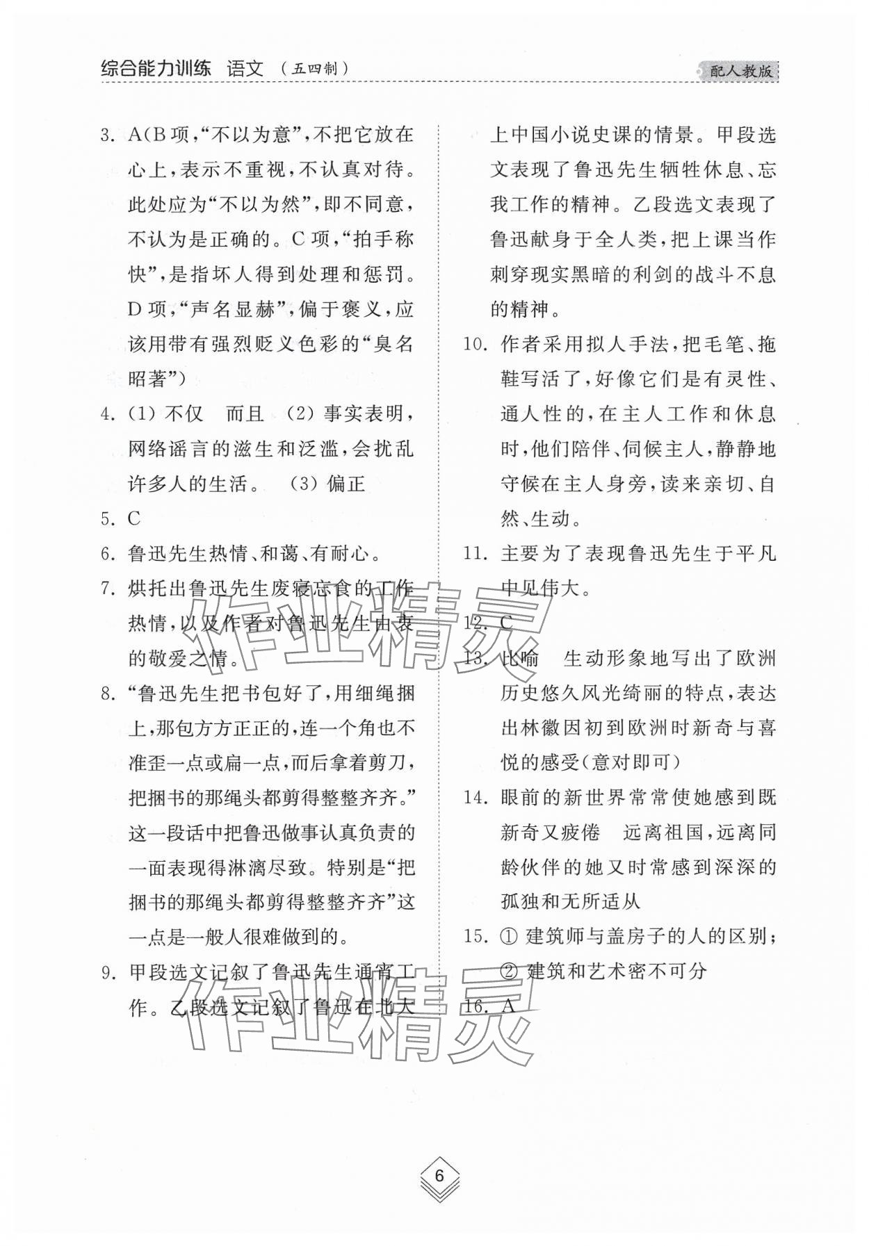 2024年综合能力训练七年级语文下册人教版54制 参考答案第4页