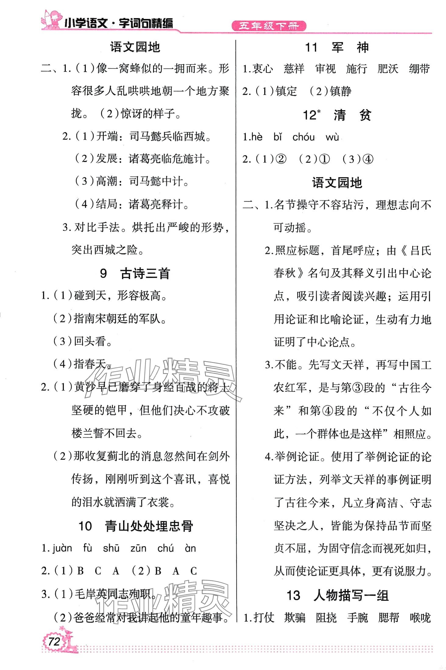 2024年小学语文字词句精编五年级下册人教版 第2页