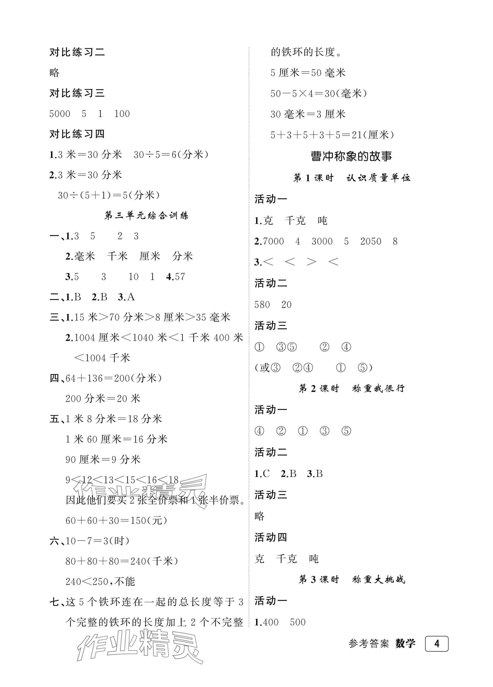 2025年名师面对面先学后练三年级数学上册人教版评议教辅 参考答案第4页