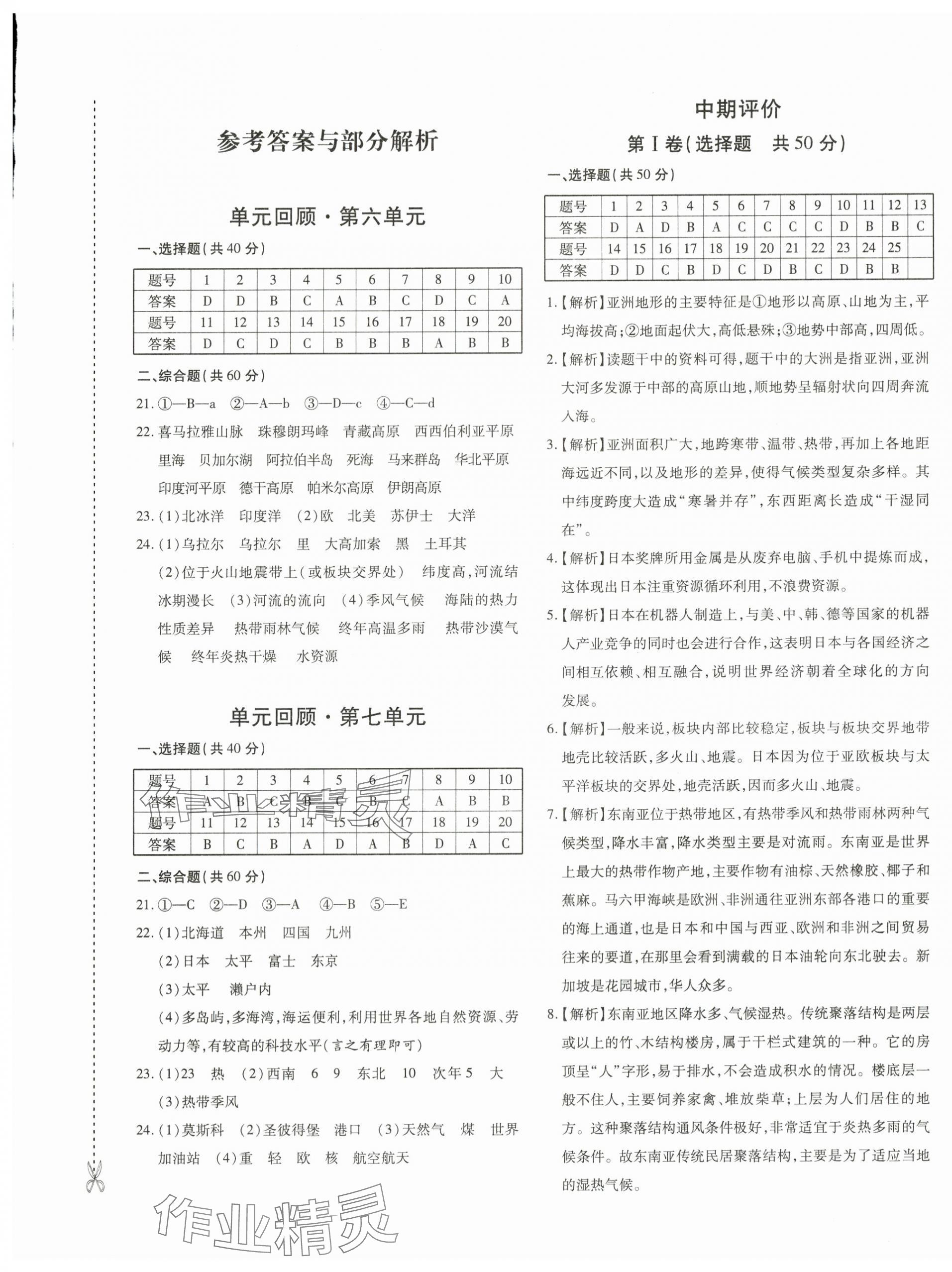 2024年優(yōu)學(xué)1+1評價(jià)與測試七年級地理下冊人教版 第1頁