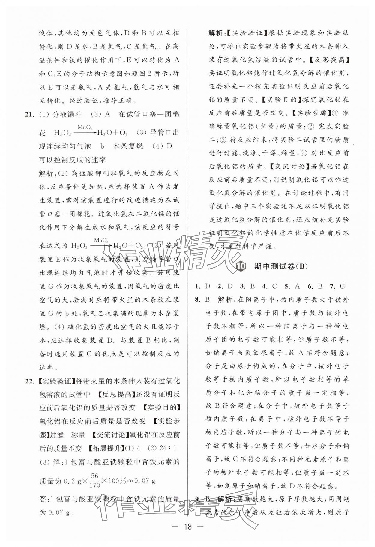 2024年亮點(diǎn)給力大試卷九年級化學(xué)上冊人教版 參考答案第18頁