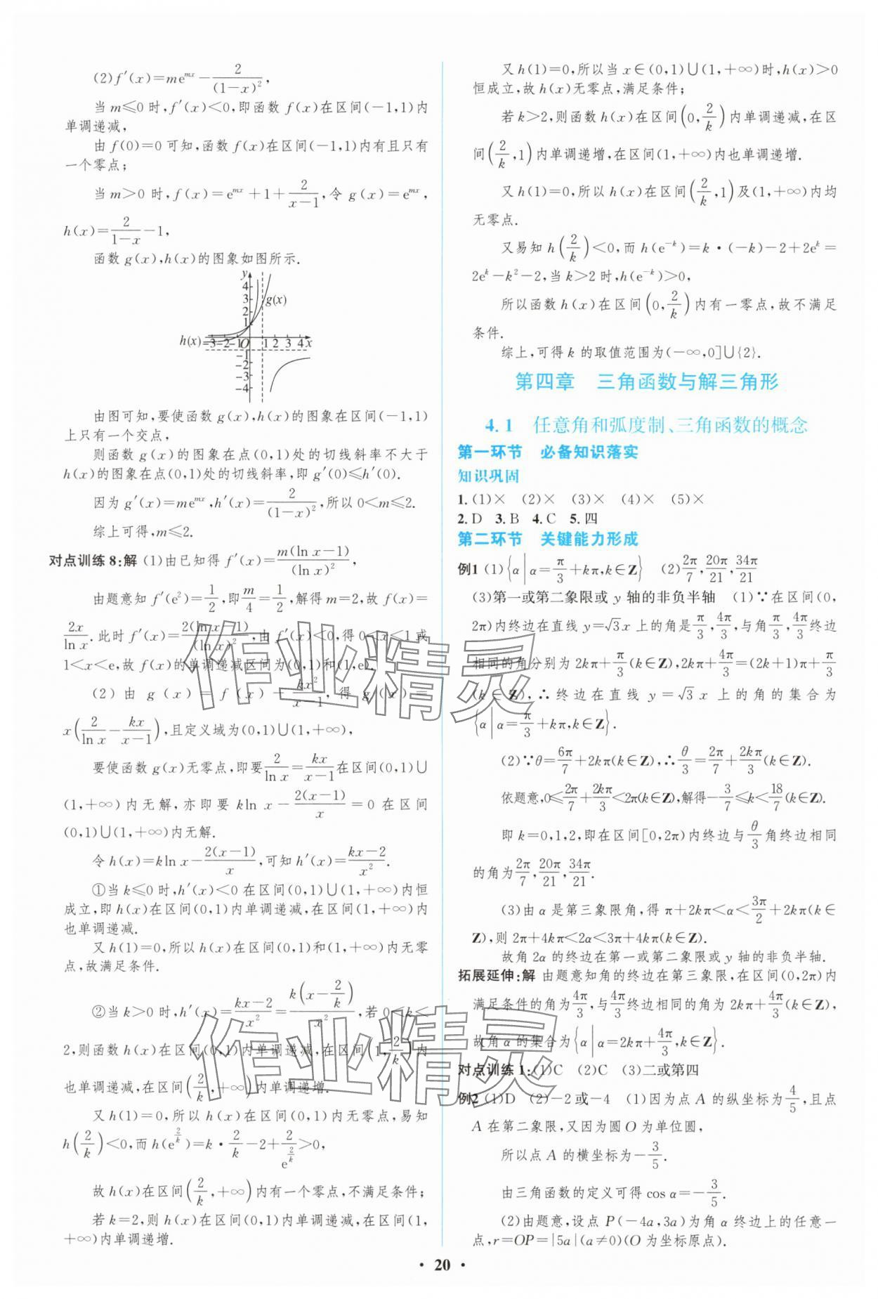 2024年高中總復(fù)習(xí)優(yōu)化設(shè)計(jì)高三數(shù)學(xué)人教版 第20頁